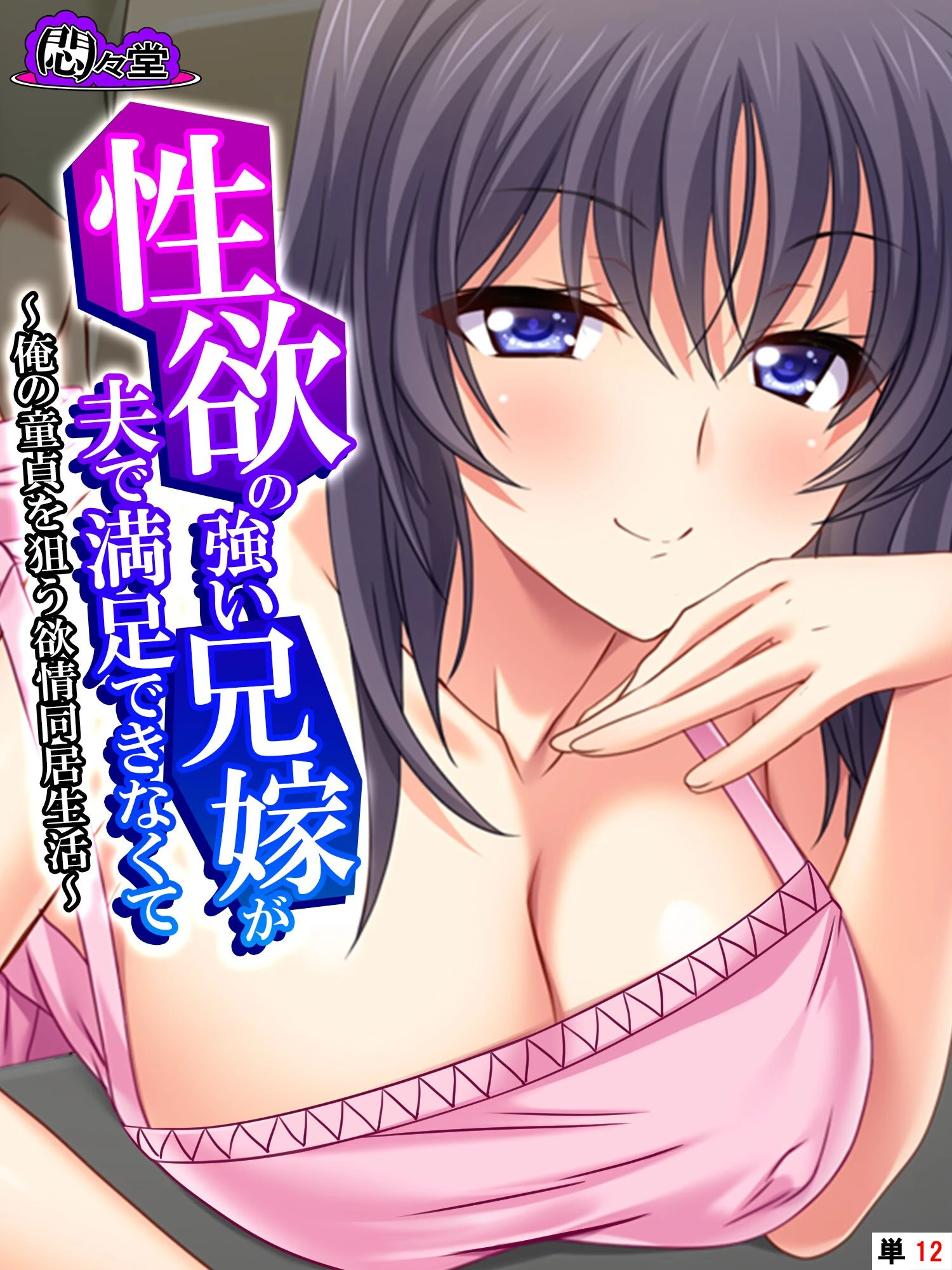 性欲の強い兄嫁が夫で満足できなくて 〜俺の童貞を狙う欲情同居生活〜 （単話） 最終話 エロ漫画 無料