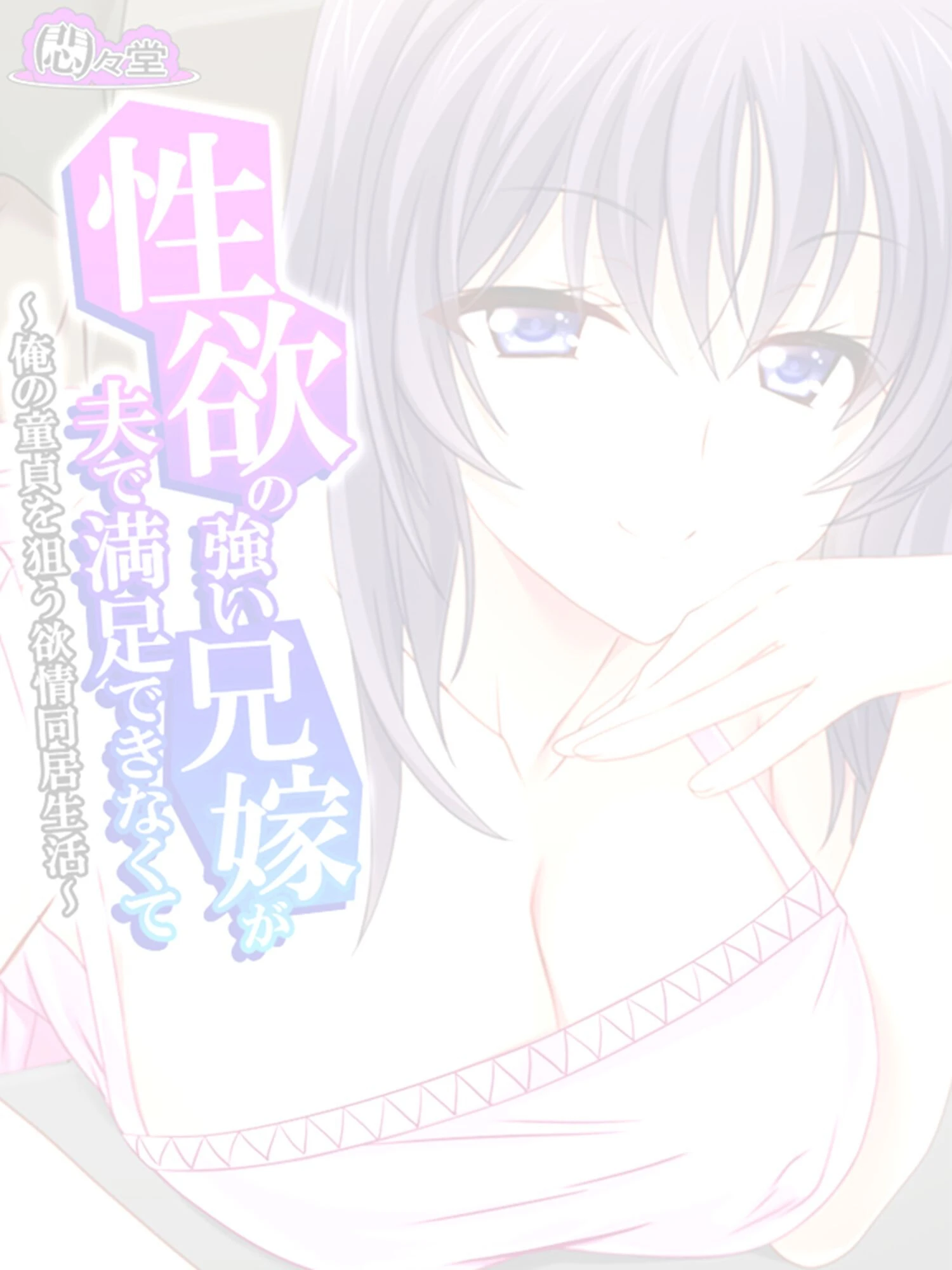 性欲の強い兄嫁が夫で満足できなくて 〜俺の童貞を狙う欲情同居生活〜 (単話) 最終話 2ページ