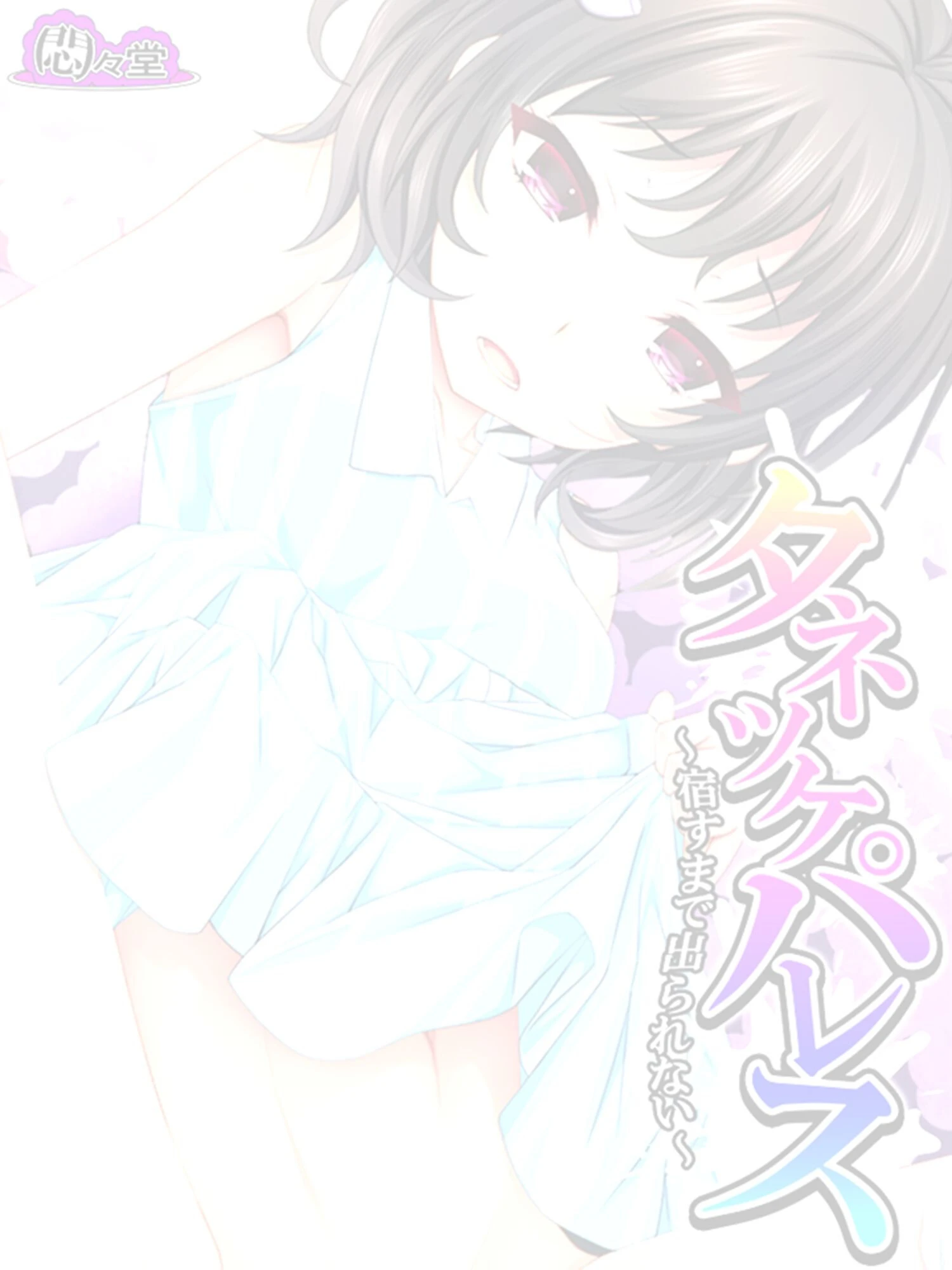 タネツケパレス（単話） 2ページ