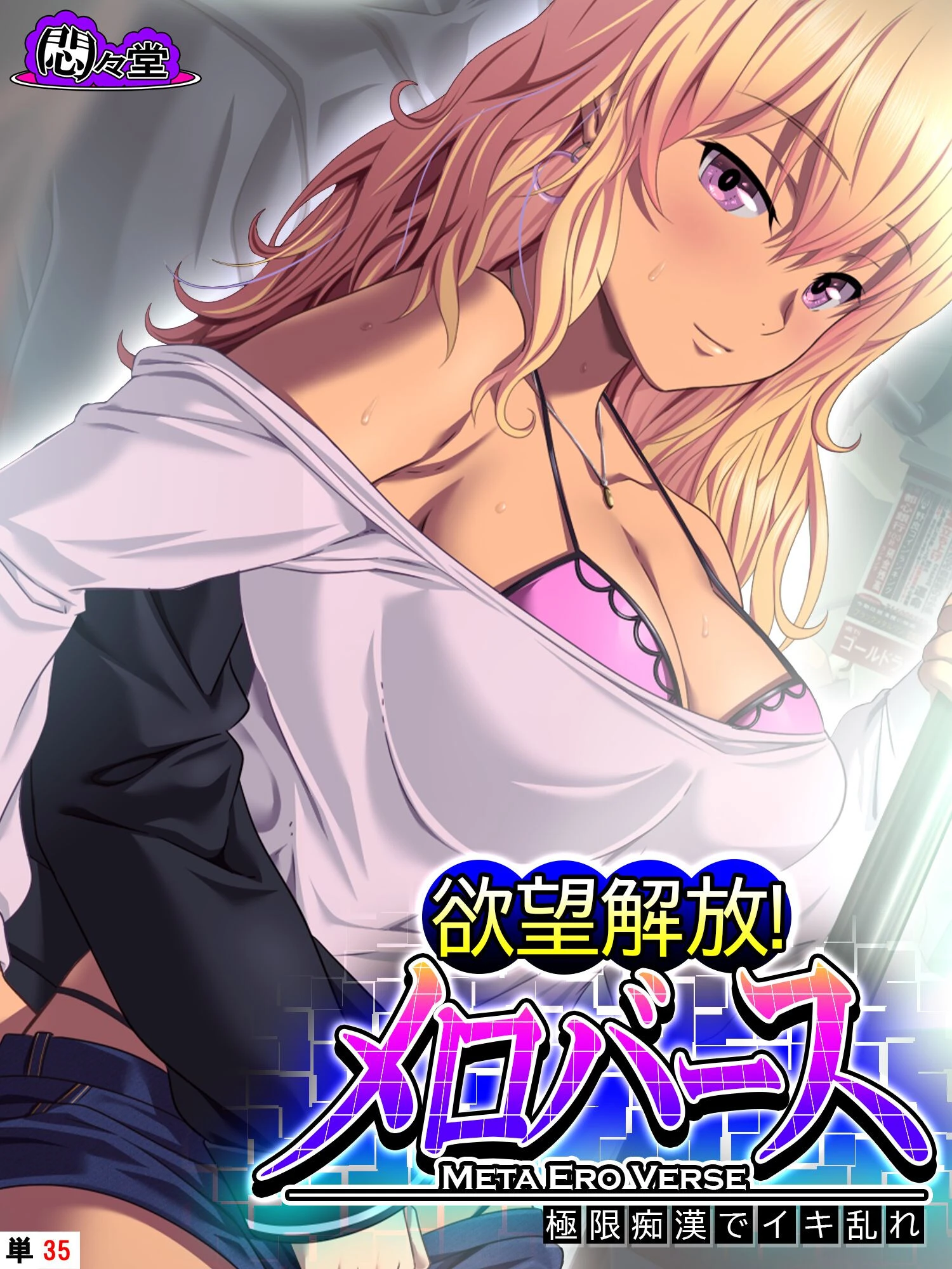 欲望解放！メロバース（単話） エロ漫画 無料