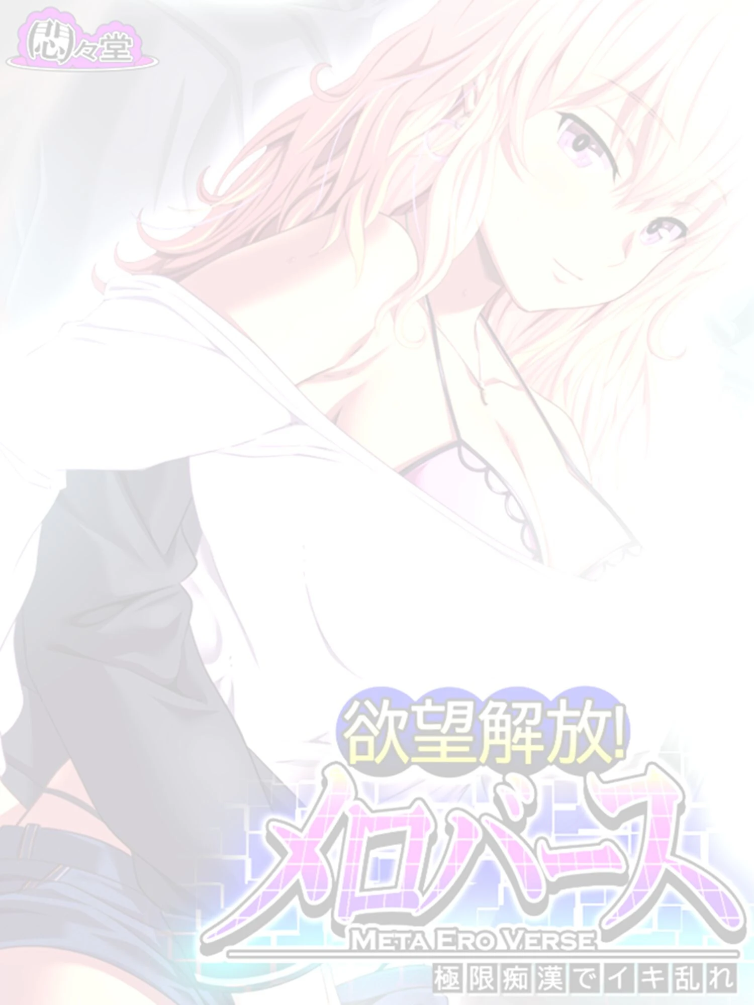 欲望解放!メロバース(単話) 2ページ