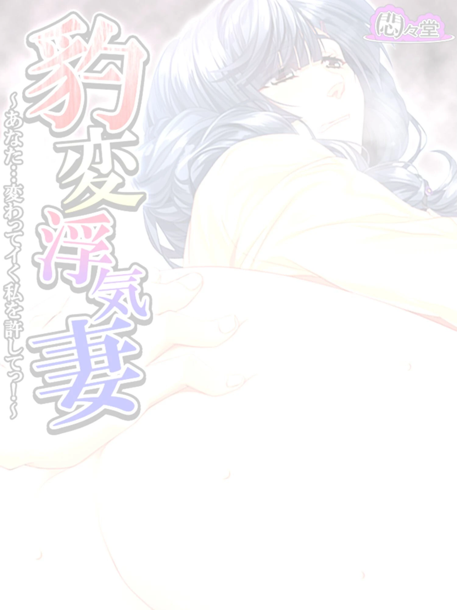 豹変浮気妻（単話） 2ページ