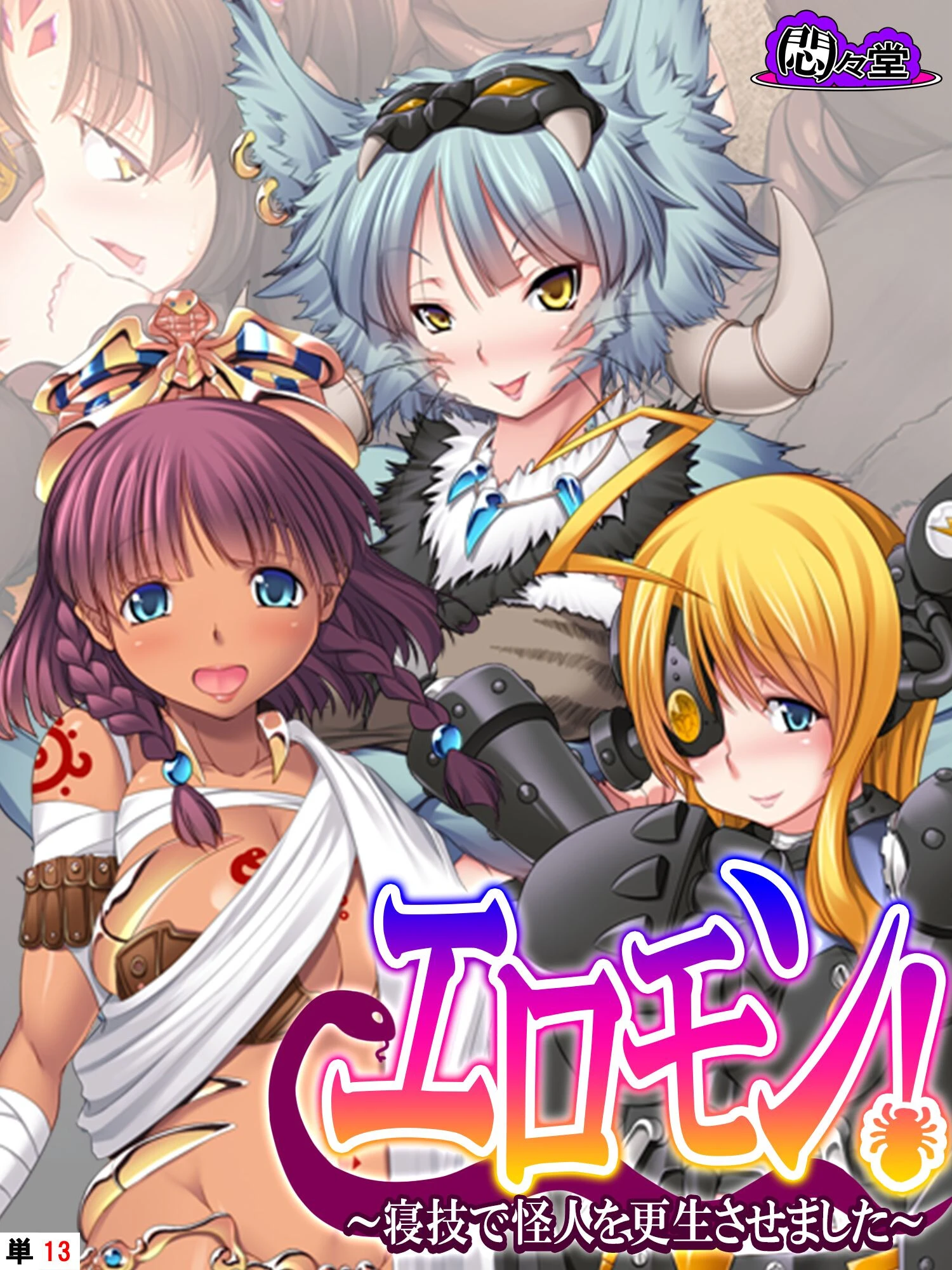 エロモン！ 〜寝技で怪人を更生させました〜 （単話） 最終話 エロ漫画 無料