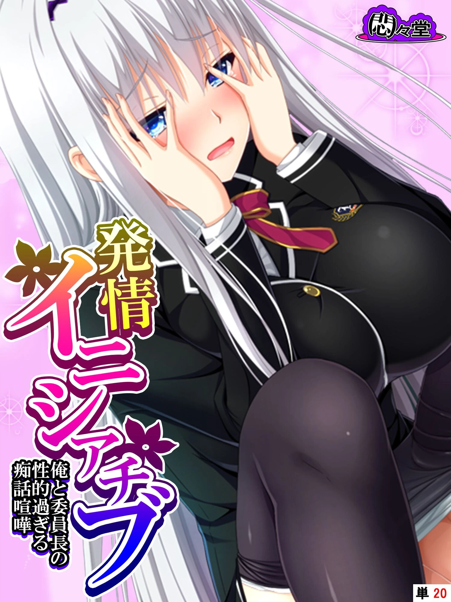 発情イニシアチブ 〜俺と委員長の性的過ぎる痴話喧嘩〜 （単話） 最終話 エロ漫画 無料