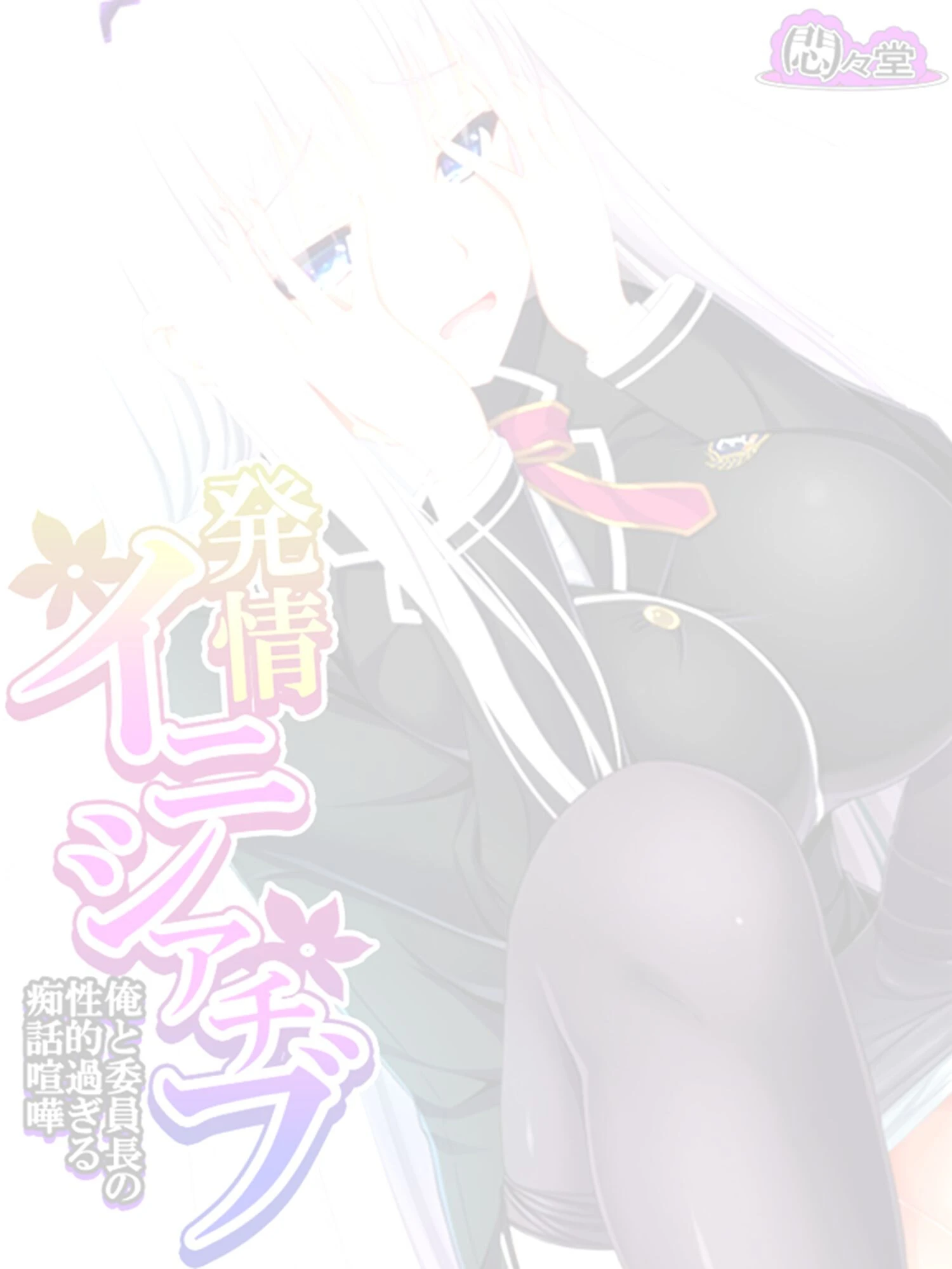 発情イニシアチブ 〜俺と委員長の性的過ぎる痴話喧嘩〜 （単話） 最終話 2ページ