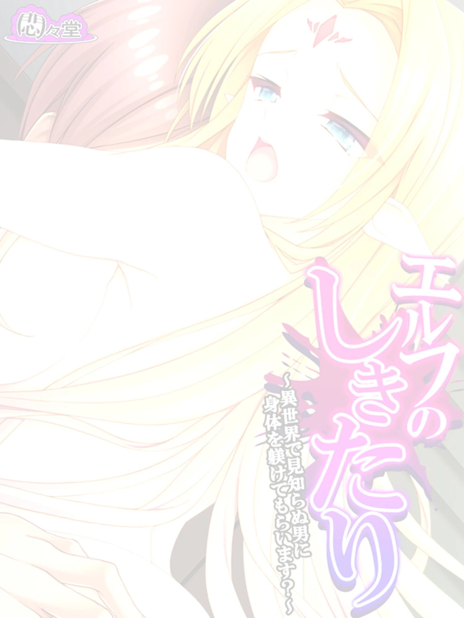 エルフのしきたり 〜異世界で見知らぬ男に身体を躾けてもらいます？〜 （単話） 最終話 2ページ