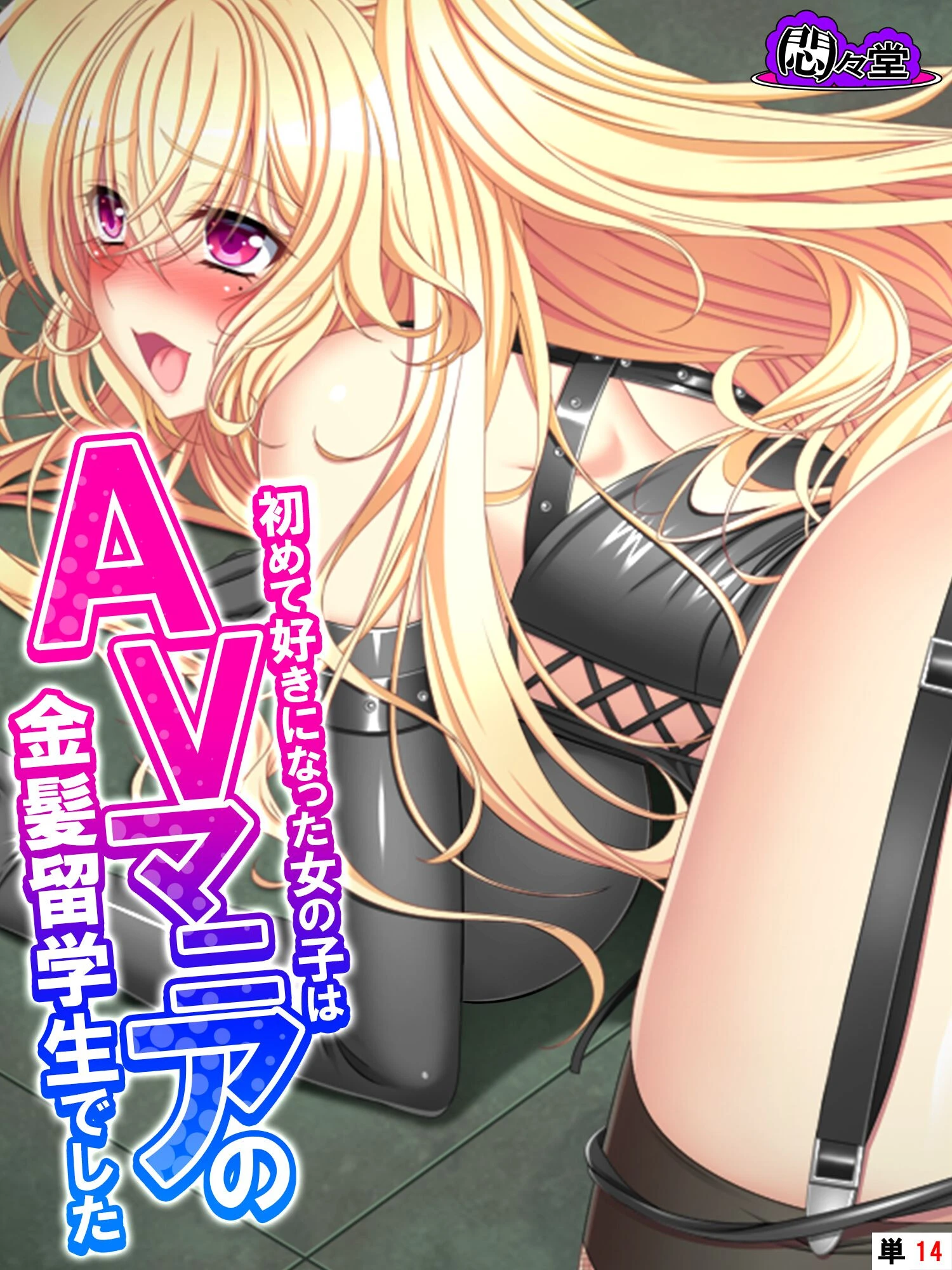 初めて好きになった女の子はAVマニアの金髪留学生でした（単話） エロ漫画 無料