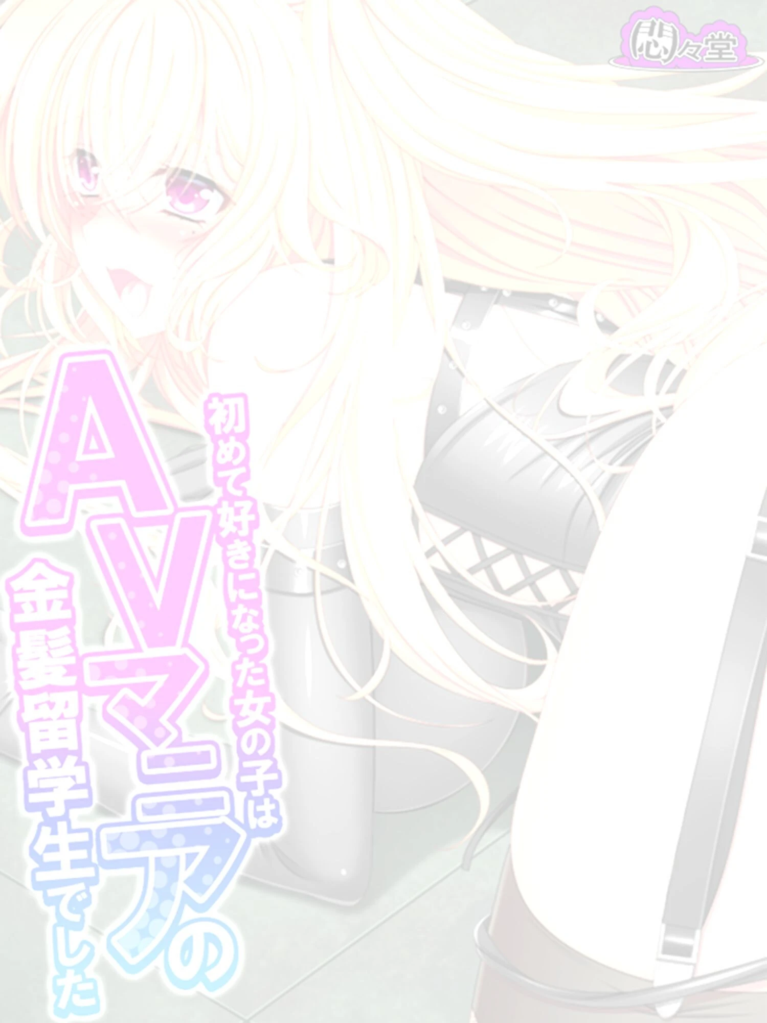 初めて好きになった女の子はAVマニアの金髪留学生でした（単話） 2ページ