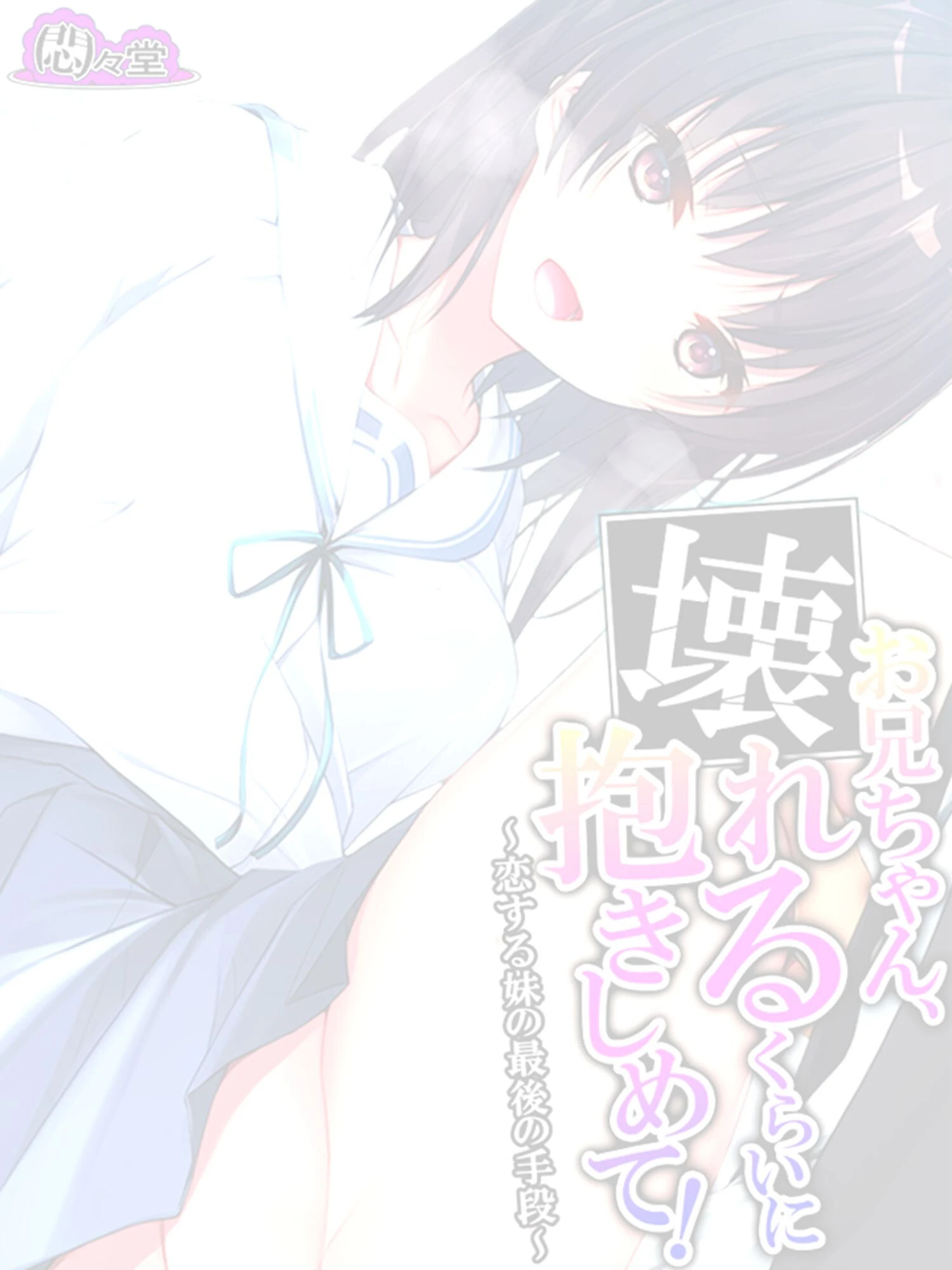 お兄ちゃん、壊れるくらいに抱きしめて!(単話) 2ページ