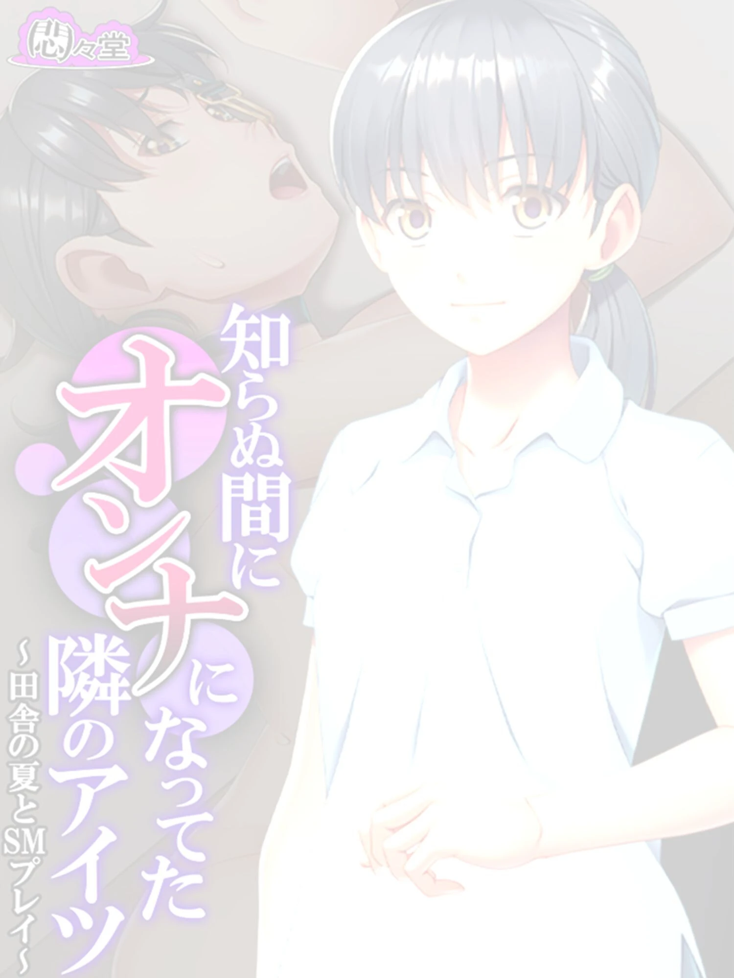 知らぬ間にオンナになってた隣のアイツ（単話） 2ページ