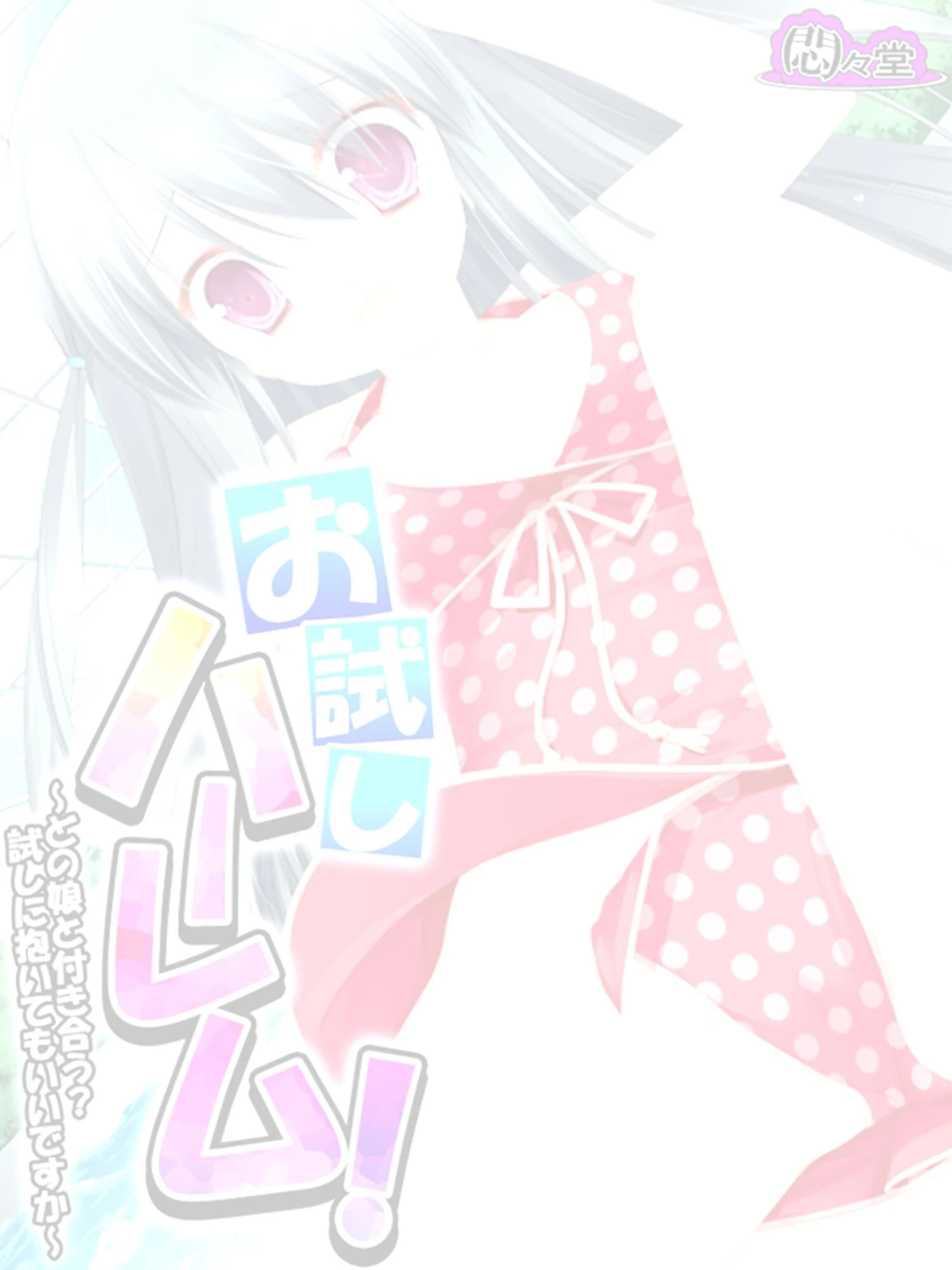 お試しハーレム！（単話） 2ページ