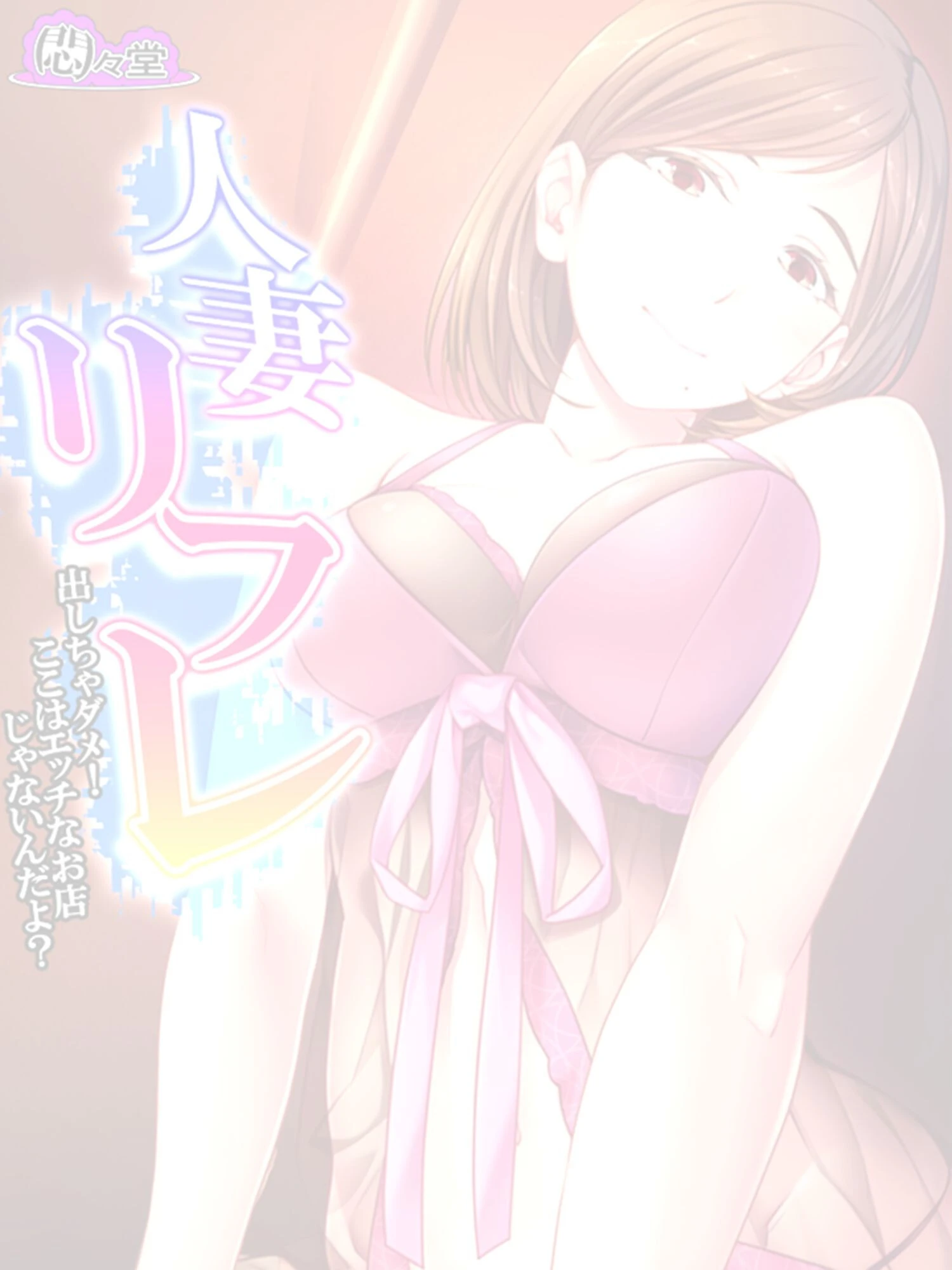 人妻リフレ(単話) 2ページ