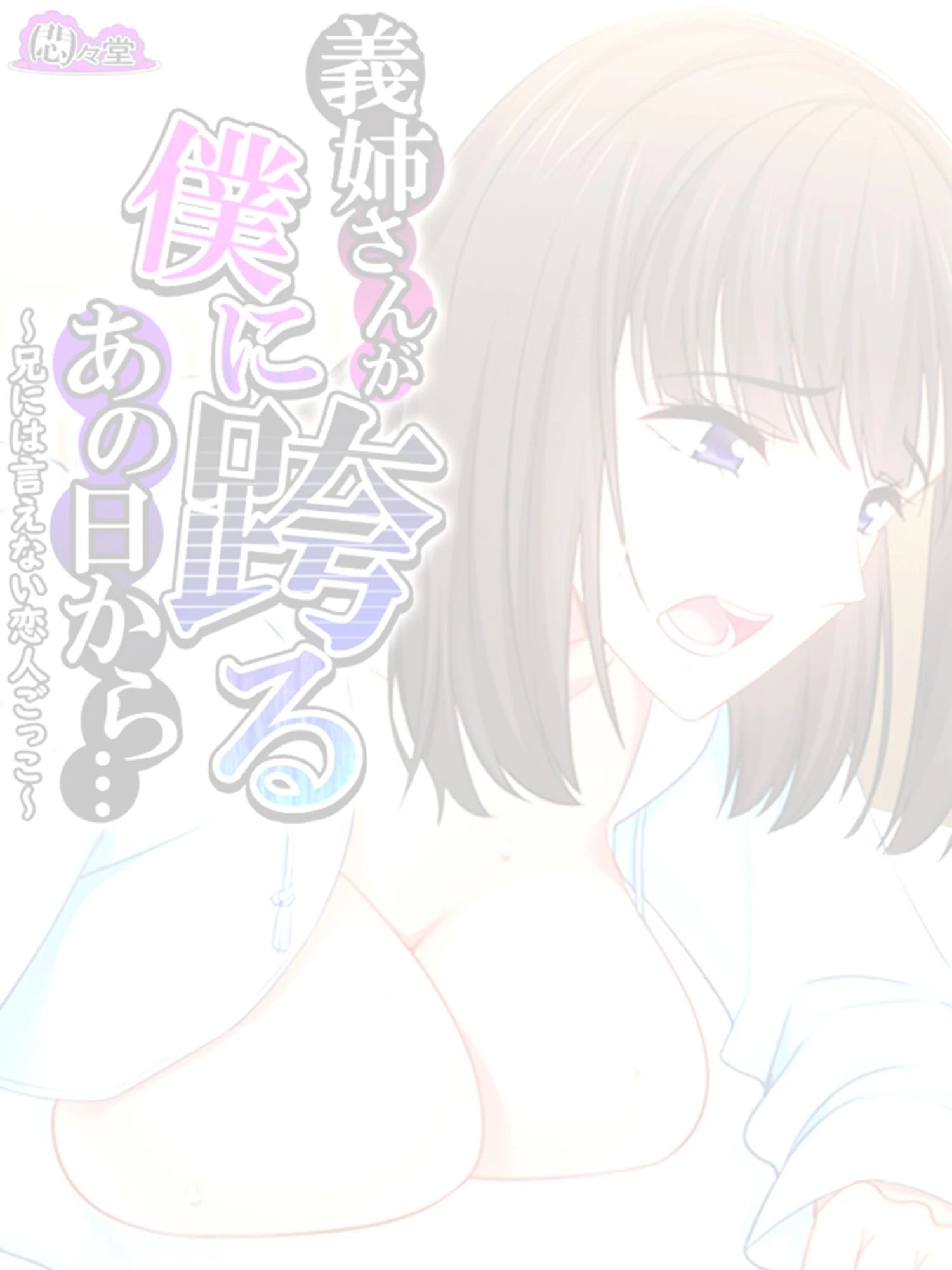 義姉さんが僕に跨るあの日から…(単話) 2ページ