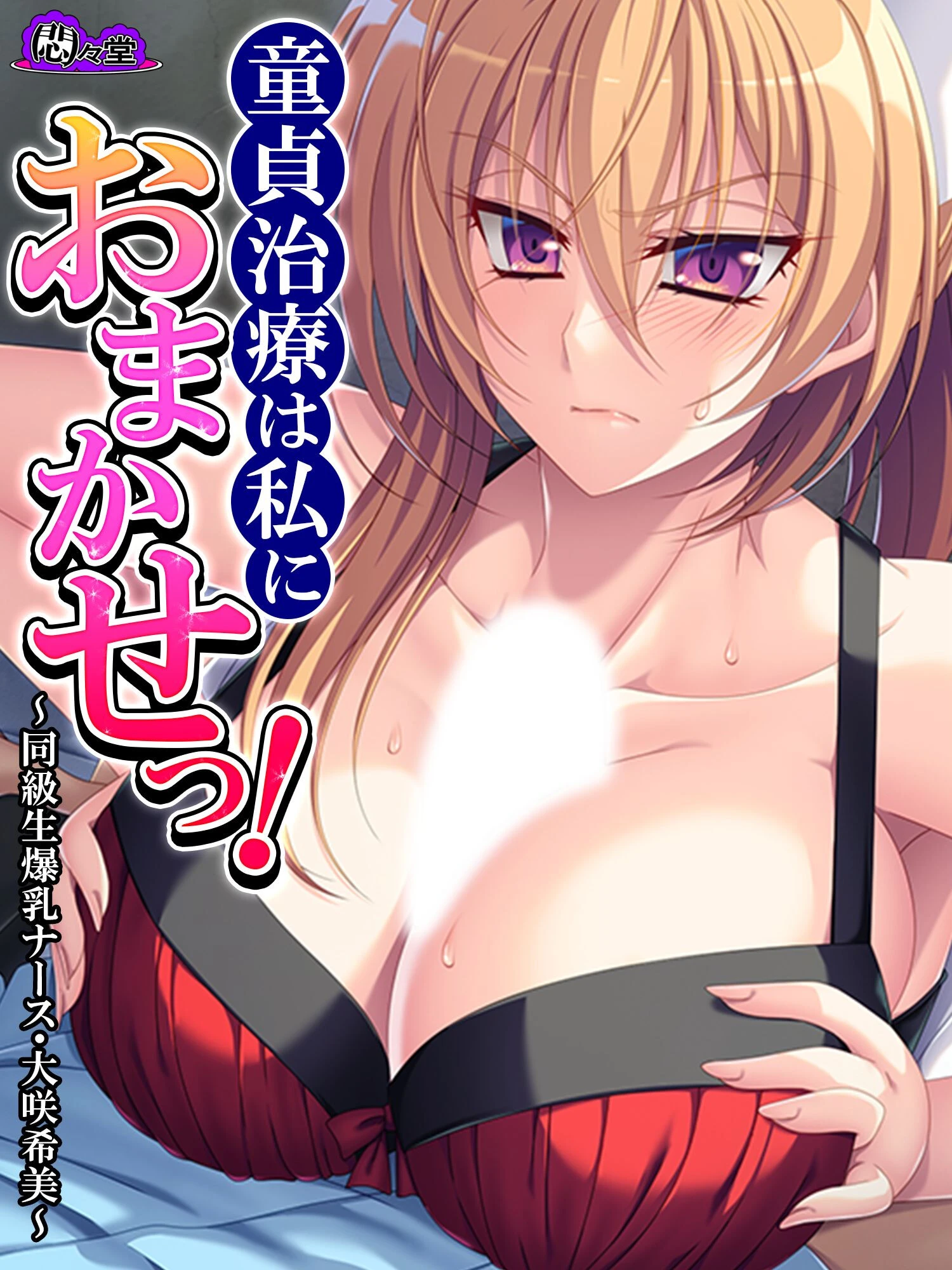 童貞治療は私におまかせっ！ 〜同級生爆乳ナース・大咲希美〜 第5巻 エロ漫画 無料