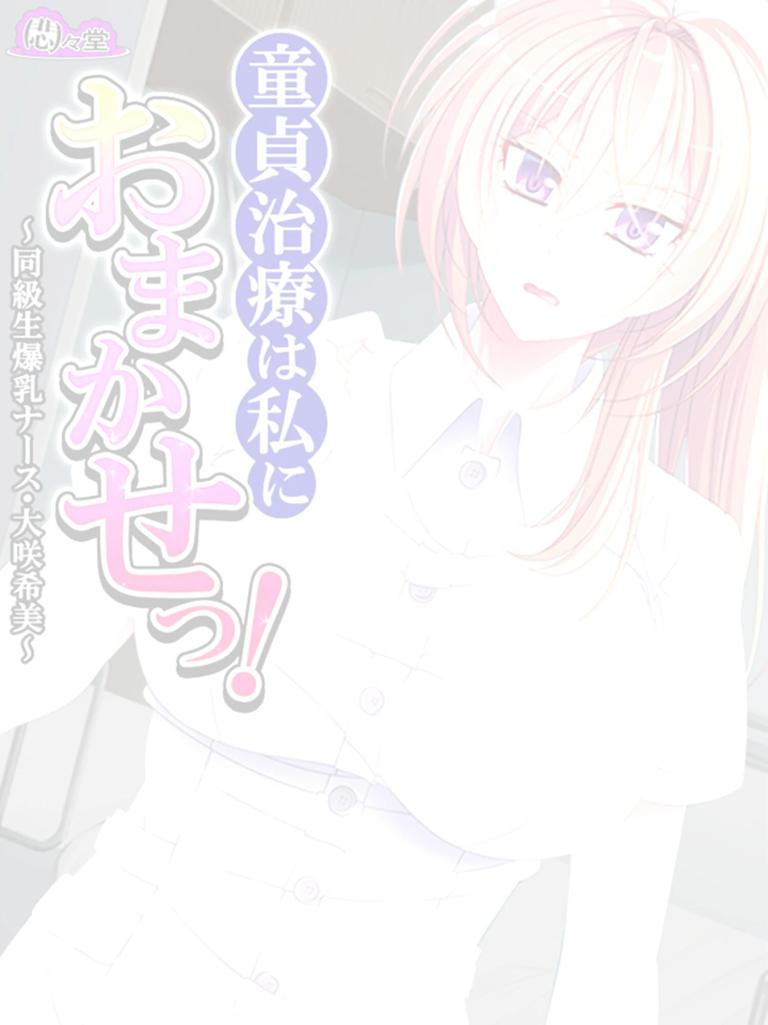 童貞治療は私におまかせっ！（単話） 2ページ