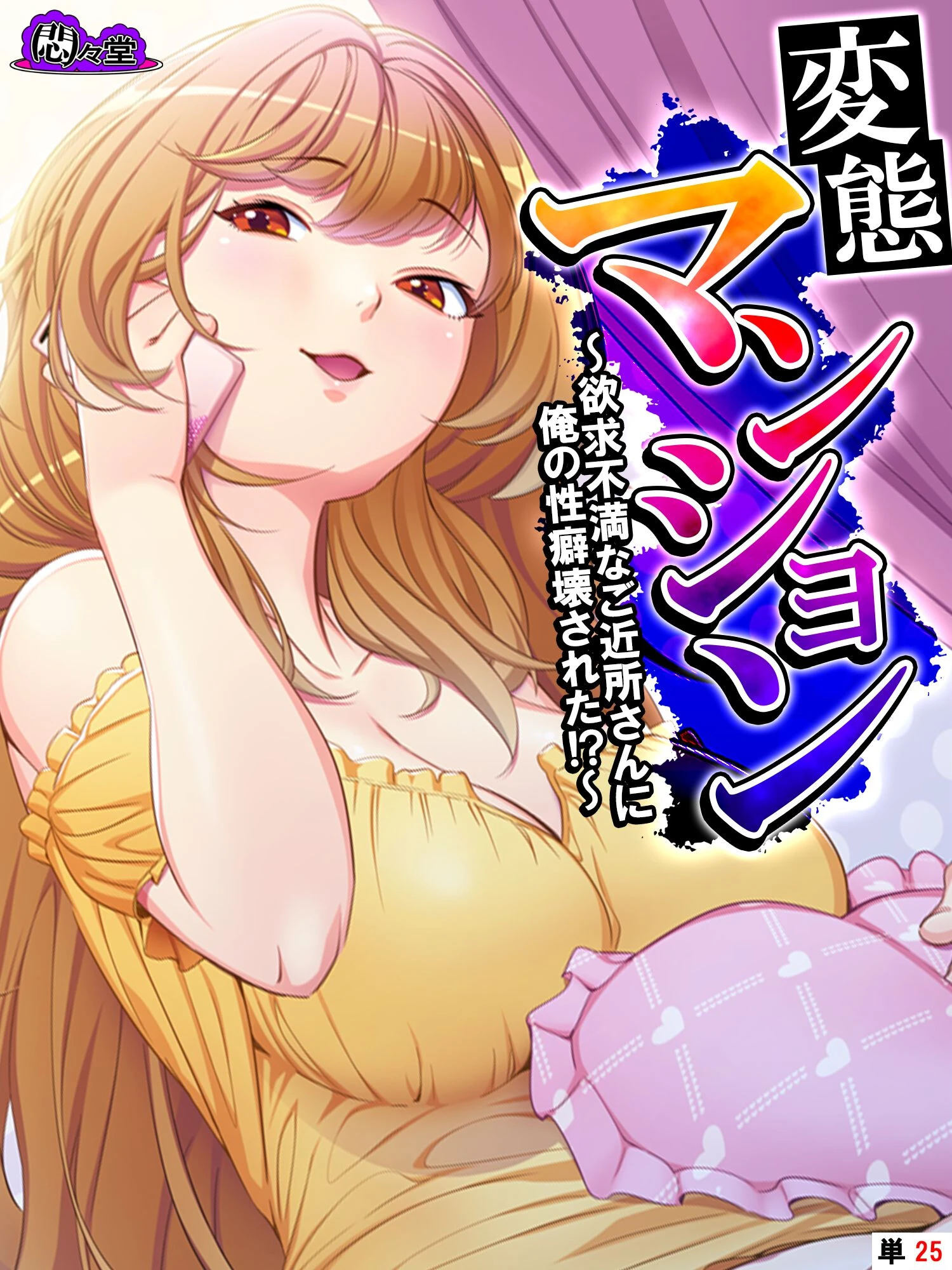 変態マンション 〜欲求不満なご近所さんに俺の性癖壊された！？〜 （単話） 最終話 エロ漫画 無料