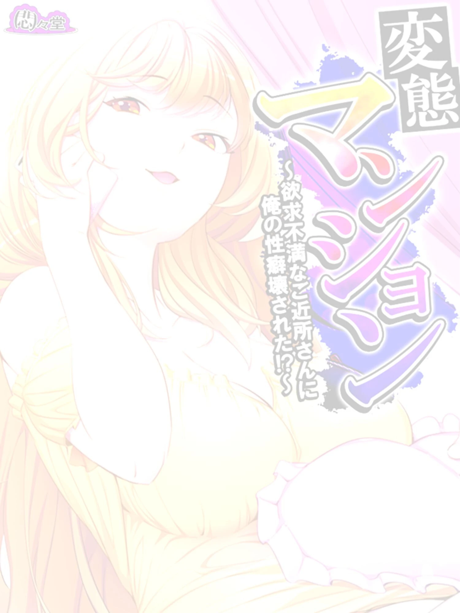 変態マンション 〜欲求不満なご近所さんに俺の性癖壊された！？〜 （単話） 最終話 2ページ