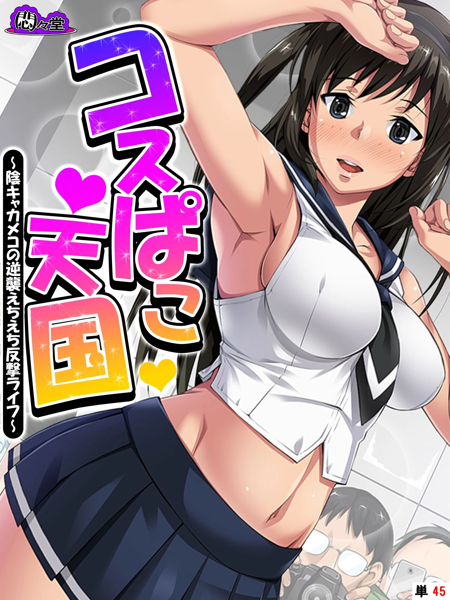 コスぱこ天国（単話） エロ漫画 無料