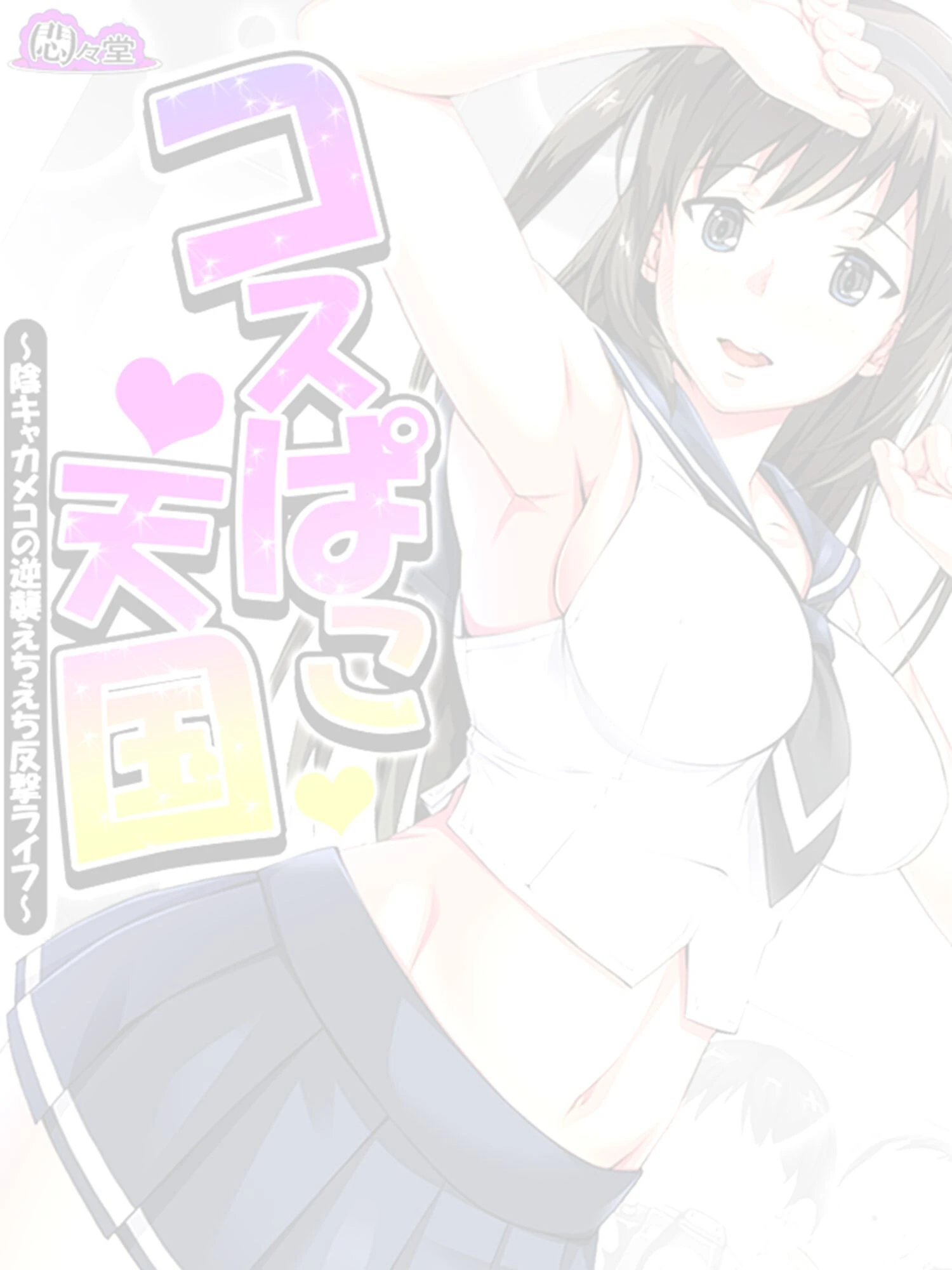 コスぱこ天国（単話） 2ページ