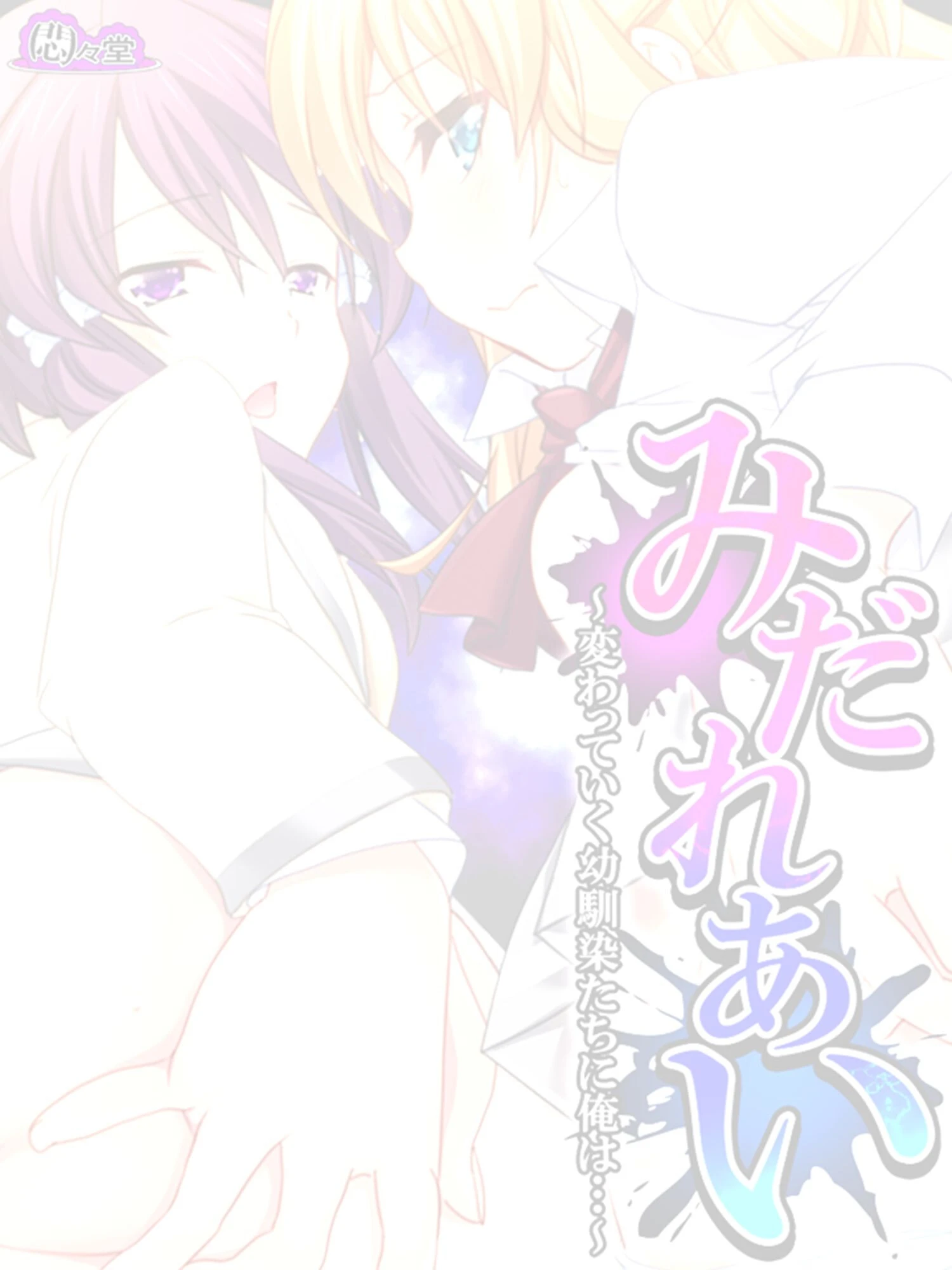 みだれあい（単話） 2ページ