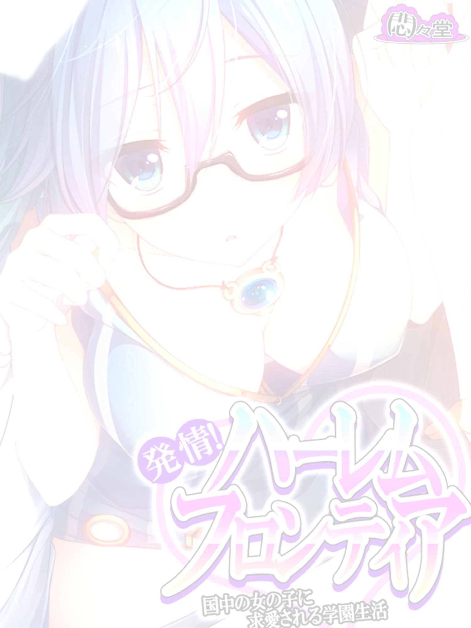 発情!ハーレムフロンティア(単話) 2ページ