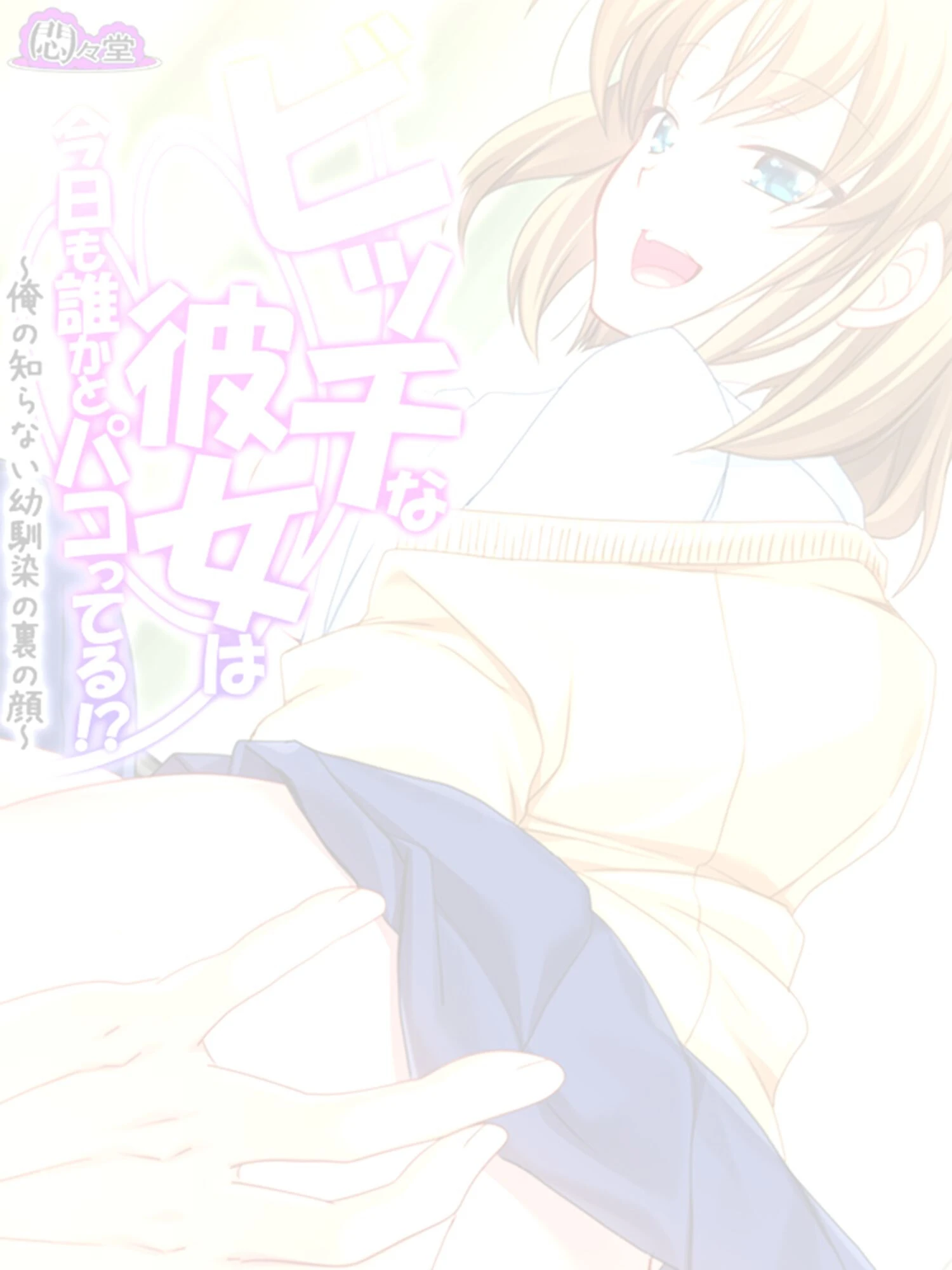 ビッチな彼女は今日も誰かとパコってる!?(単話) 2ページ