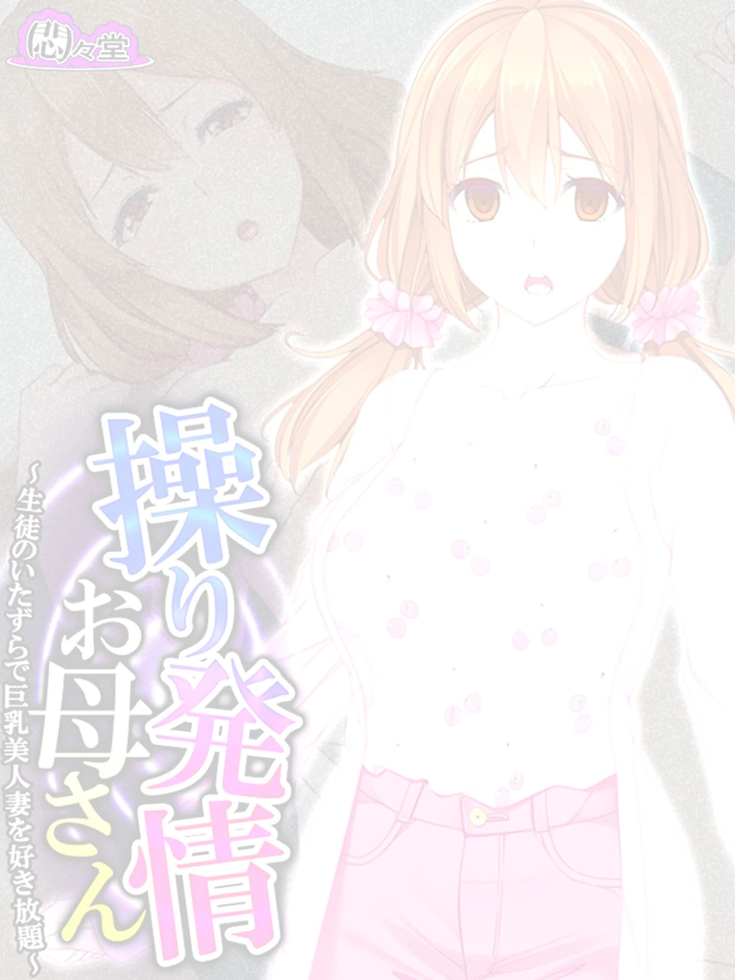 操り発情お母さん 〜生徒のいたずらで巨乳美人妻を好き放題〜 (単話) 最終話 2ページ