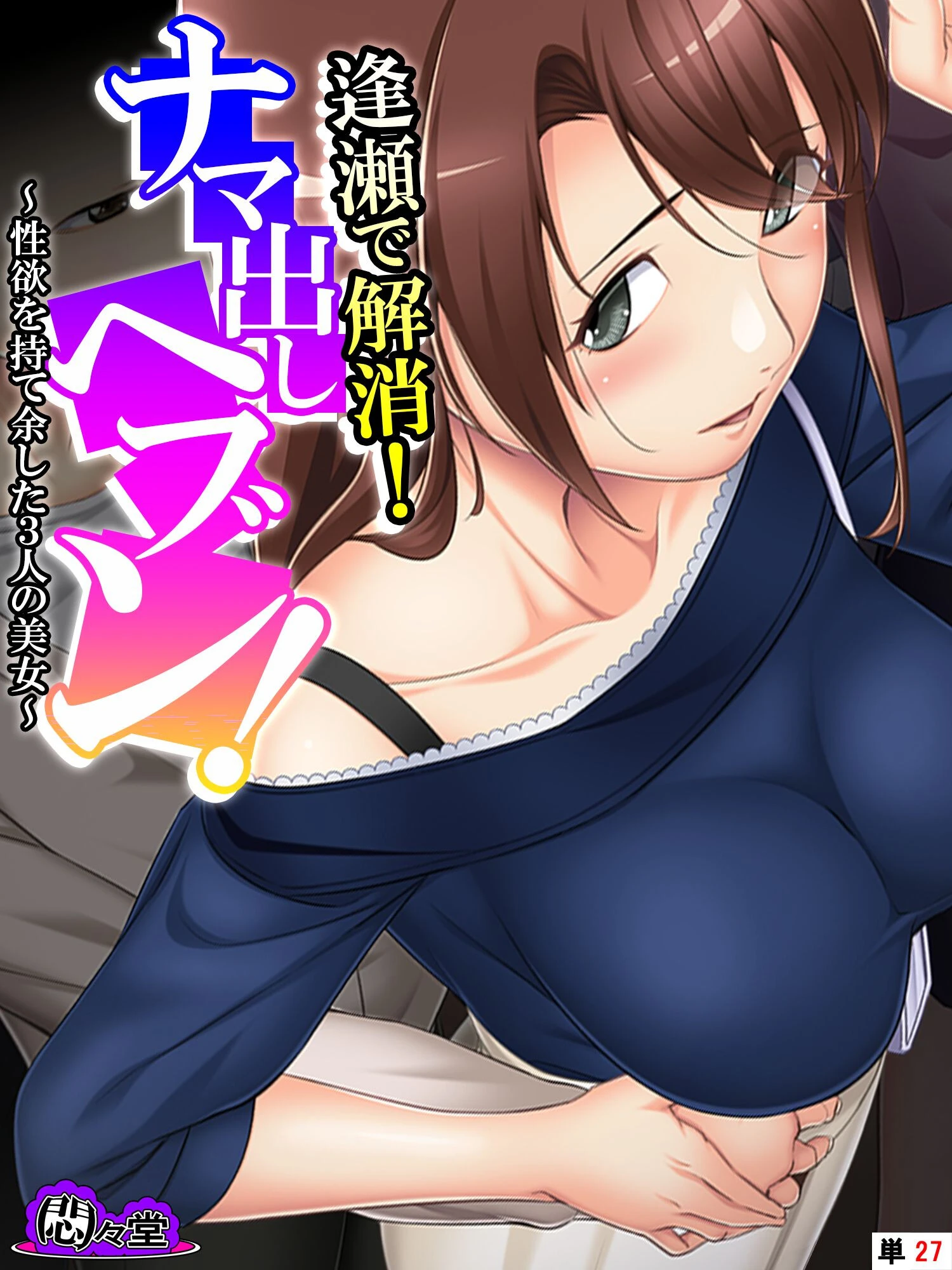 逢瀬で解消！ナマ出しヘブン！ 〜性欲を持て余した3人の美女〜 （単話） 最終話 エロ漫画 無料