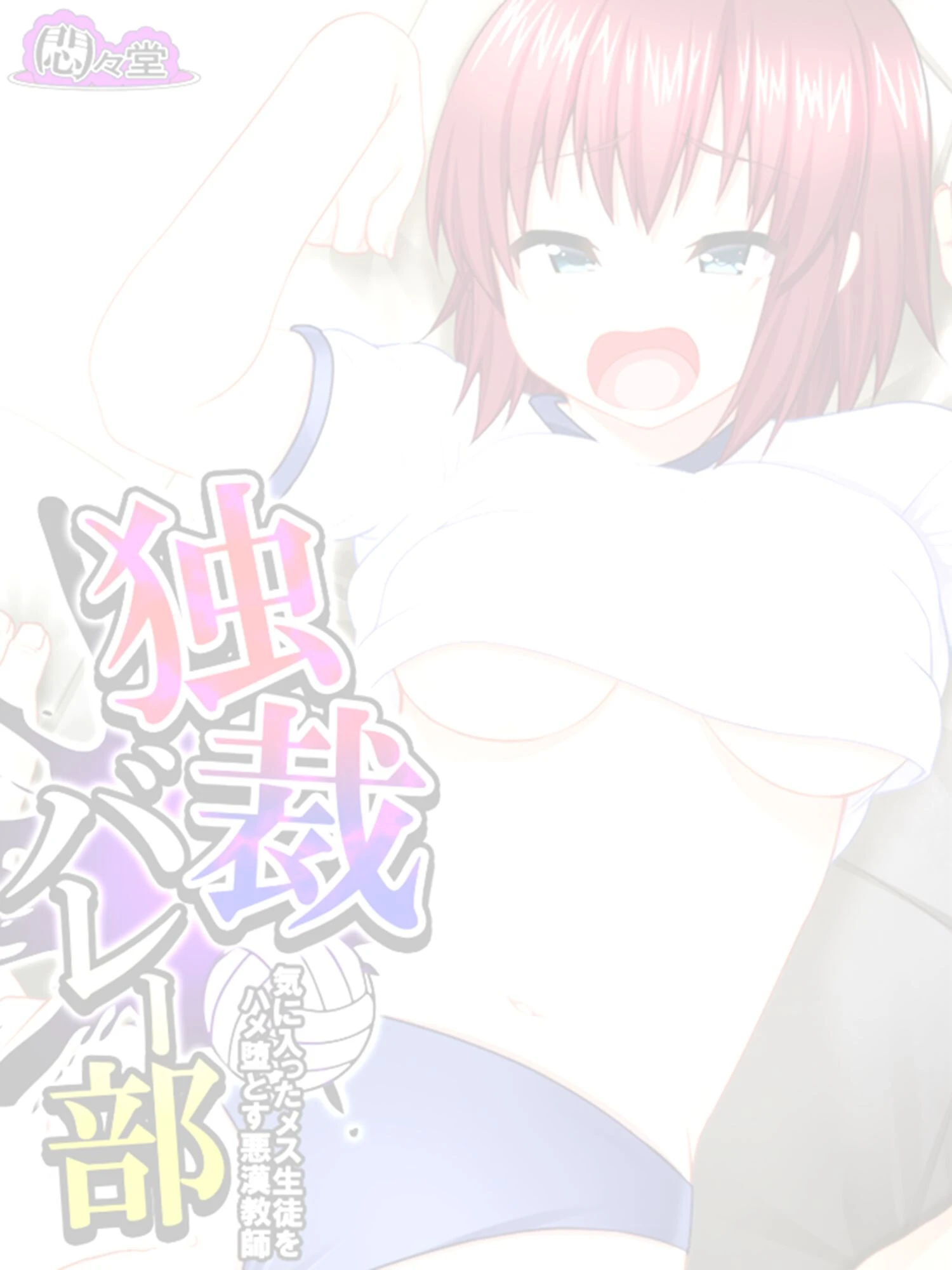 独裁バレー部 〜気に入ったメス生徒をハメ堕とす悪漢教師〜 (単話) 最終話 2ページ