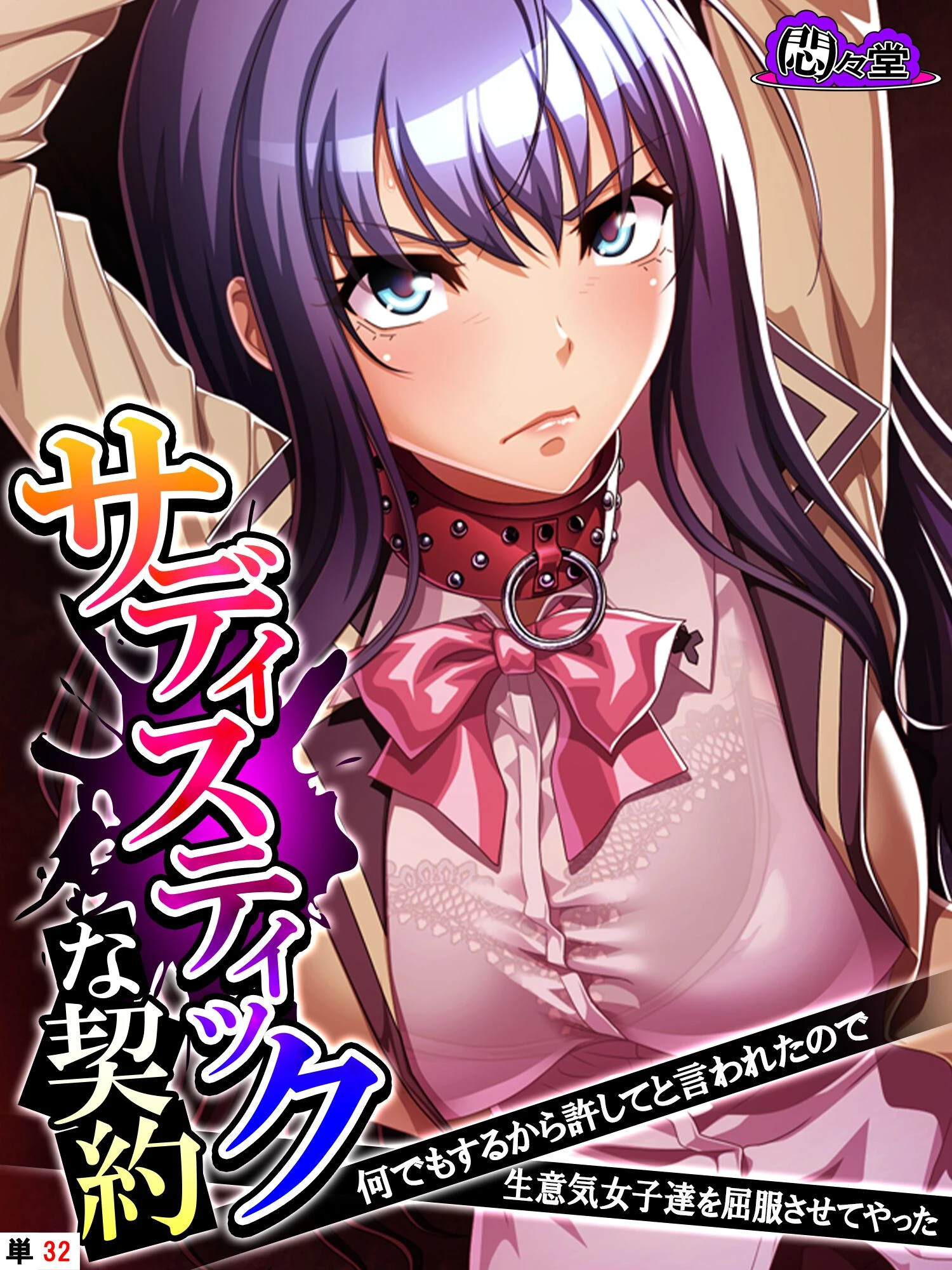 サディスティックな契約（単話） エロ漫画 無料