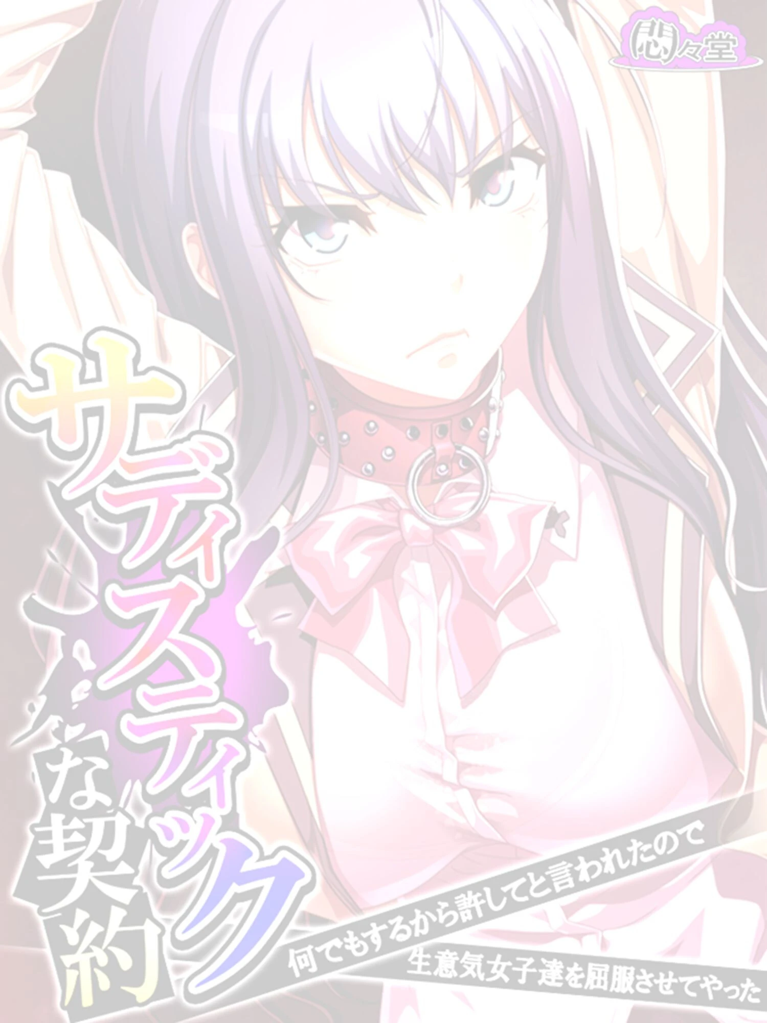 サディスティックな契約（単話） 2ページ