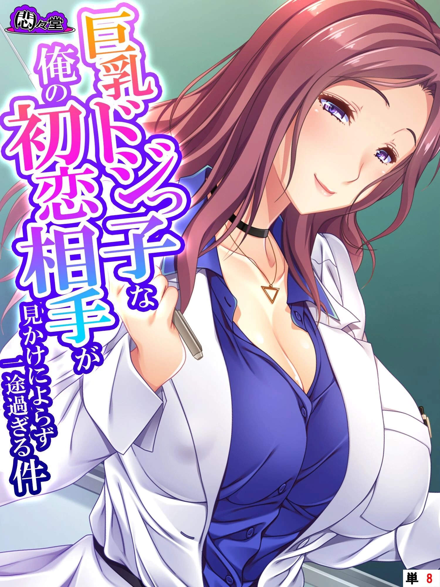 巨乳ドジっ子な俺の初恋相手が見かけによらず一途過ぎる件 （単話） 最終話 エロ漫画 無料