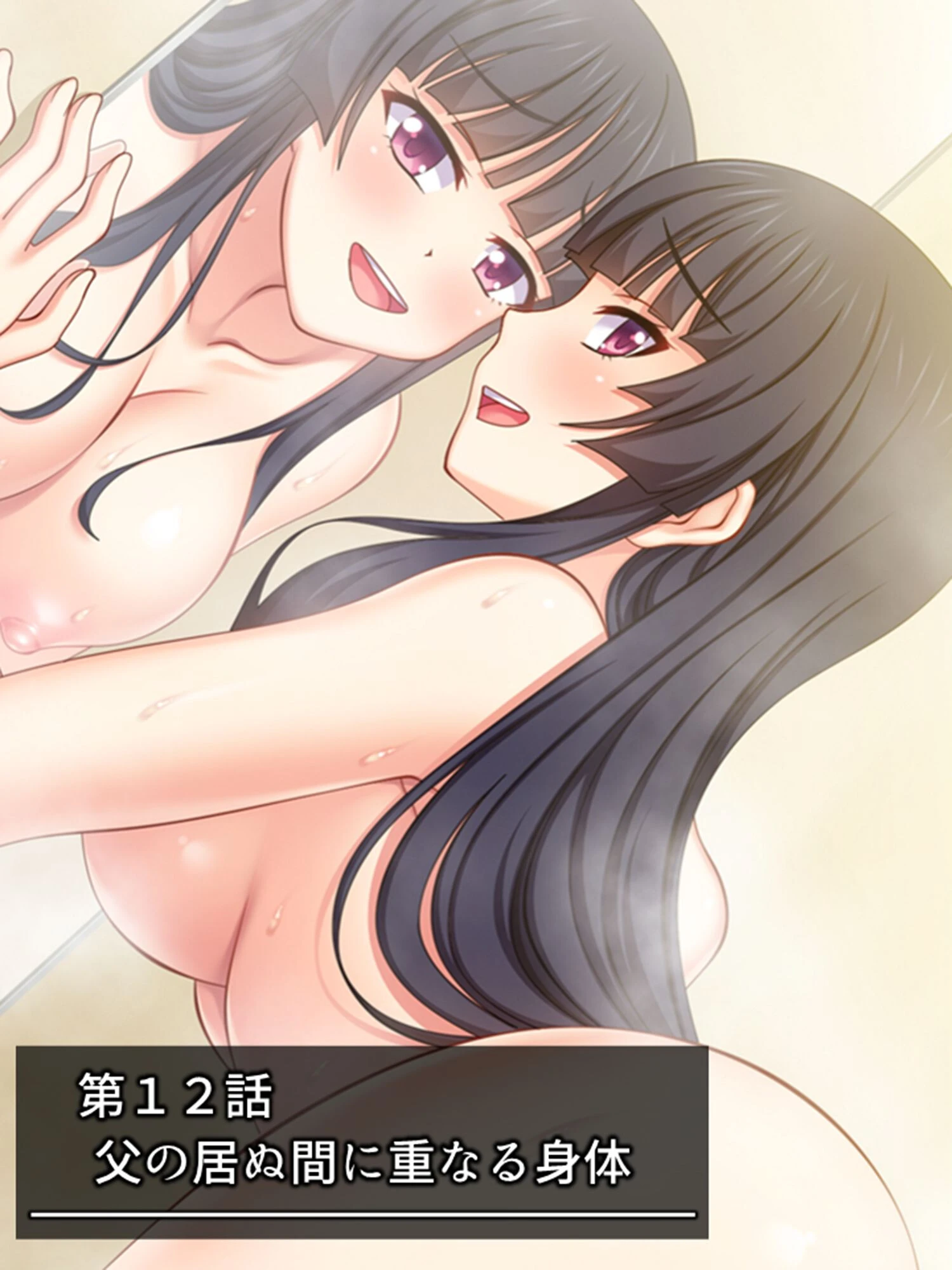 父に隠れて巨乳の義妹とセックス三昧 〜連れ子同士のヤりまくり新性活〜 第4巻 3ページ