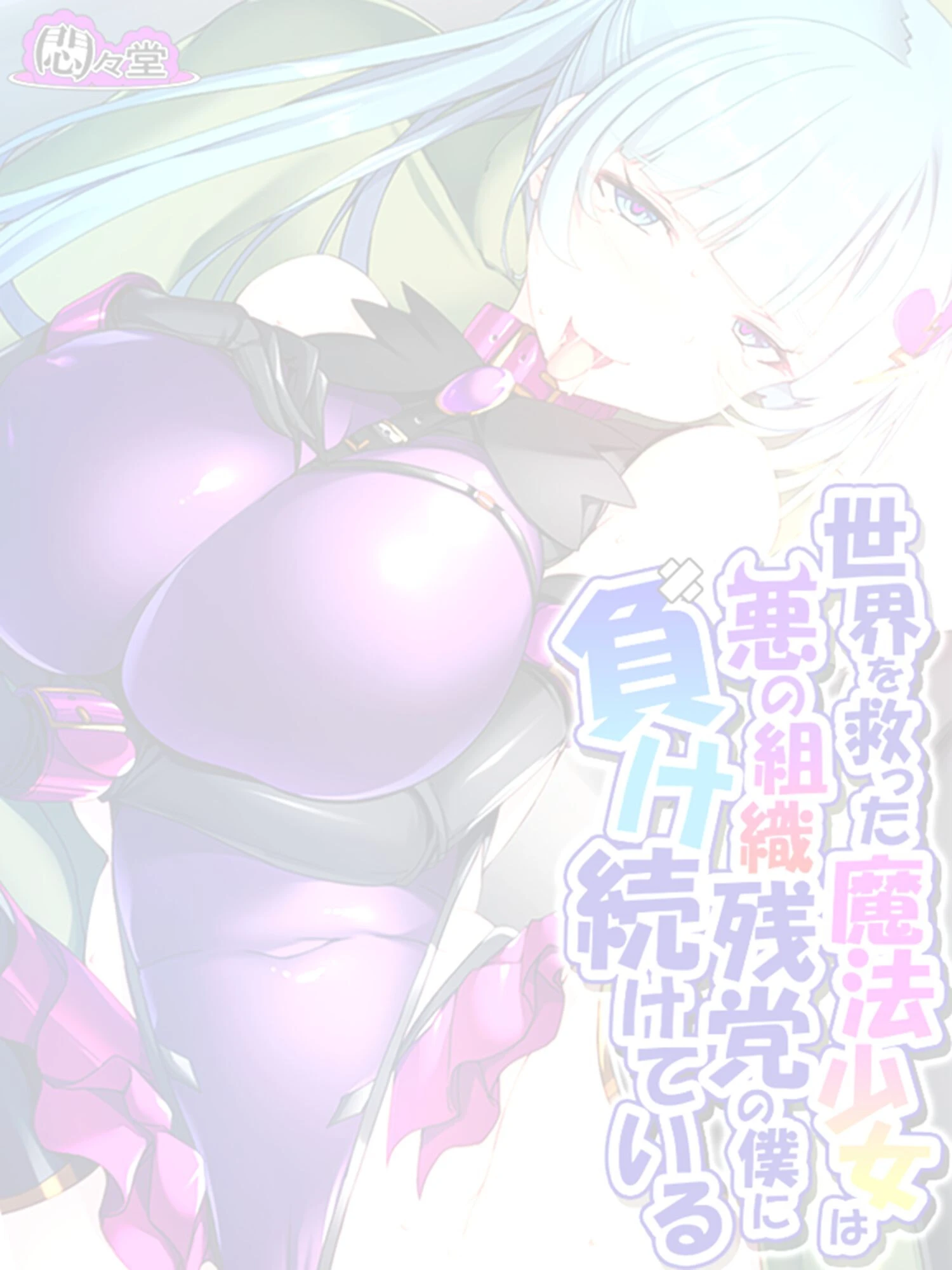 世界を救った魔法少女は悪の組織残党の僕に負け続けている （単話） 最終話 2ページ