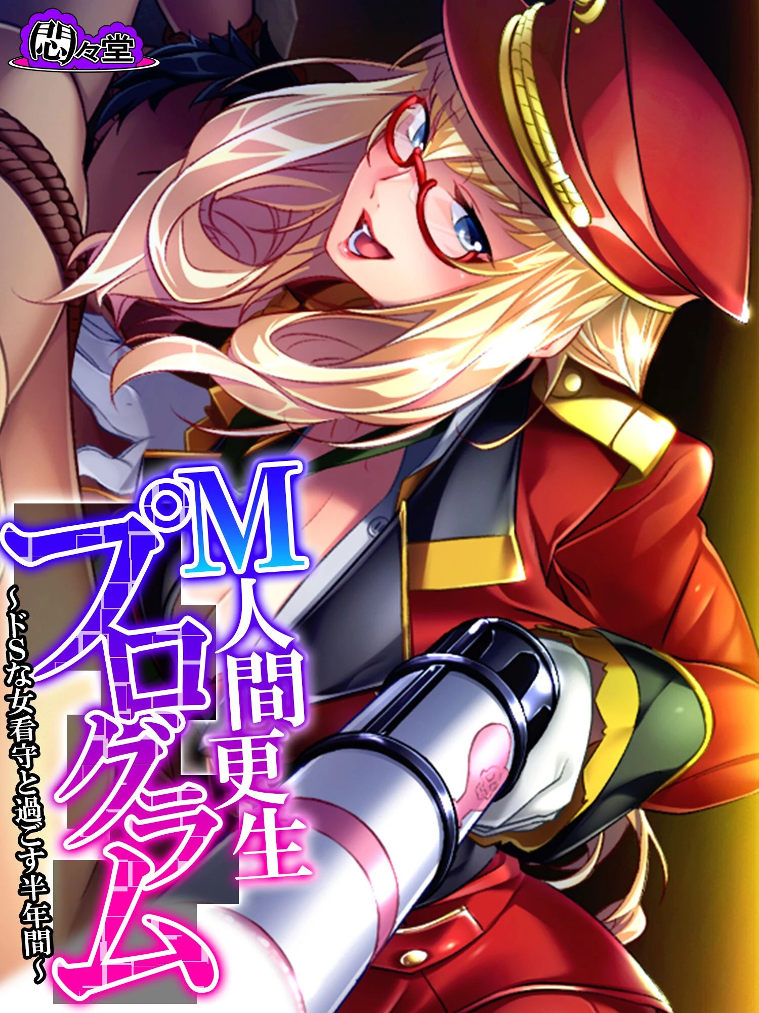 M人間更生プログラム 〜ドSな女看守と過ごす半年間〜 第6巻 エロ漫画 無料