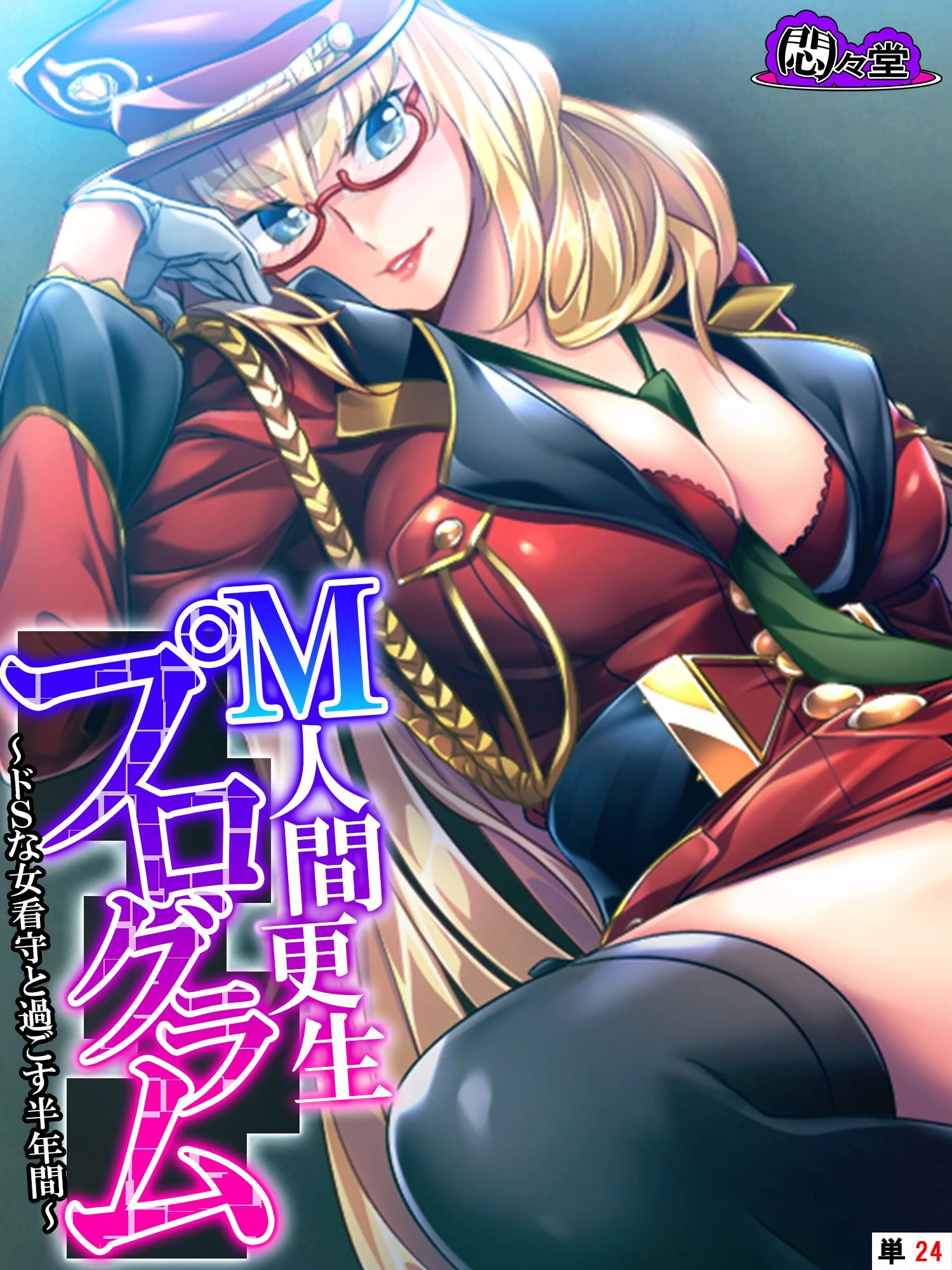 M人間更生プログラム（単話） エロ漫画 無料