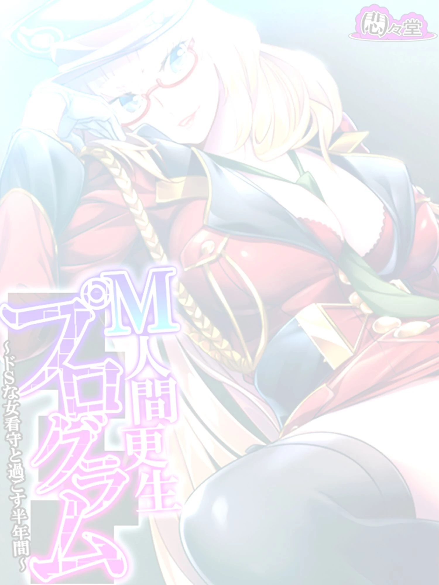 M人間更生プログラム(単話) 2ページ