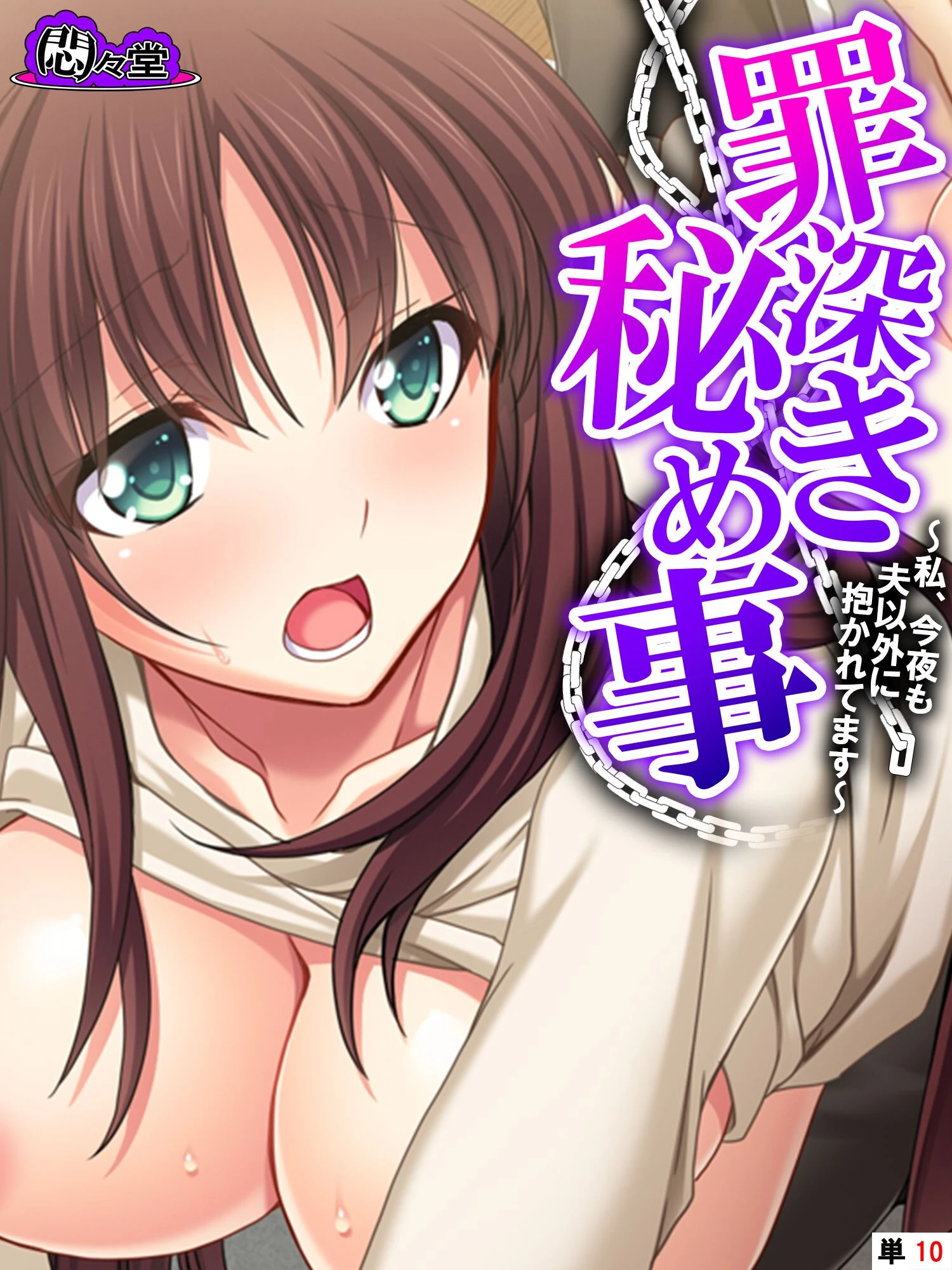 罪深き秘め事 〜私、今夜も夫以外に抱かれてます〜 （単話） 最終話 エロ漫画 無料