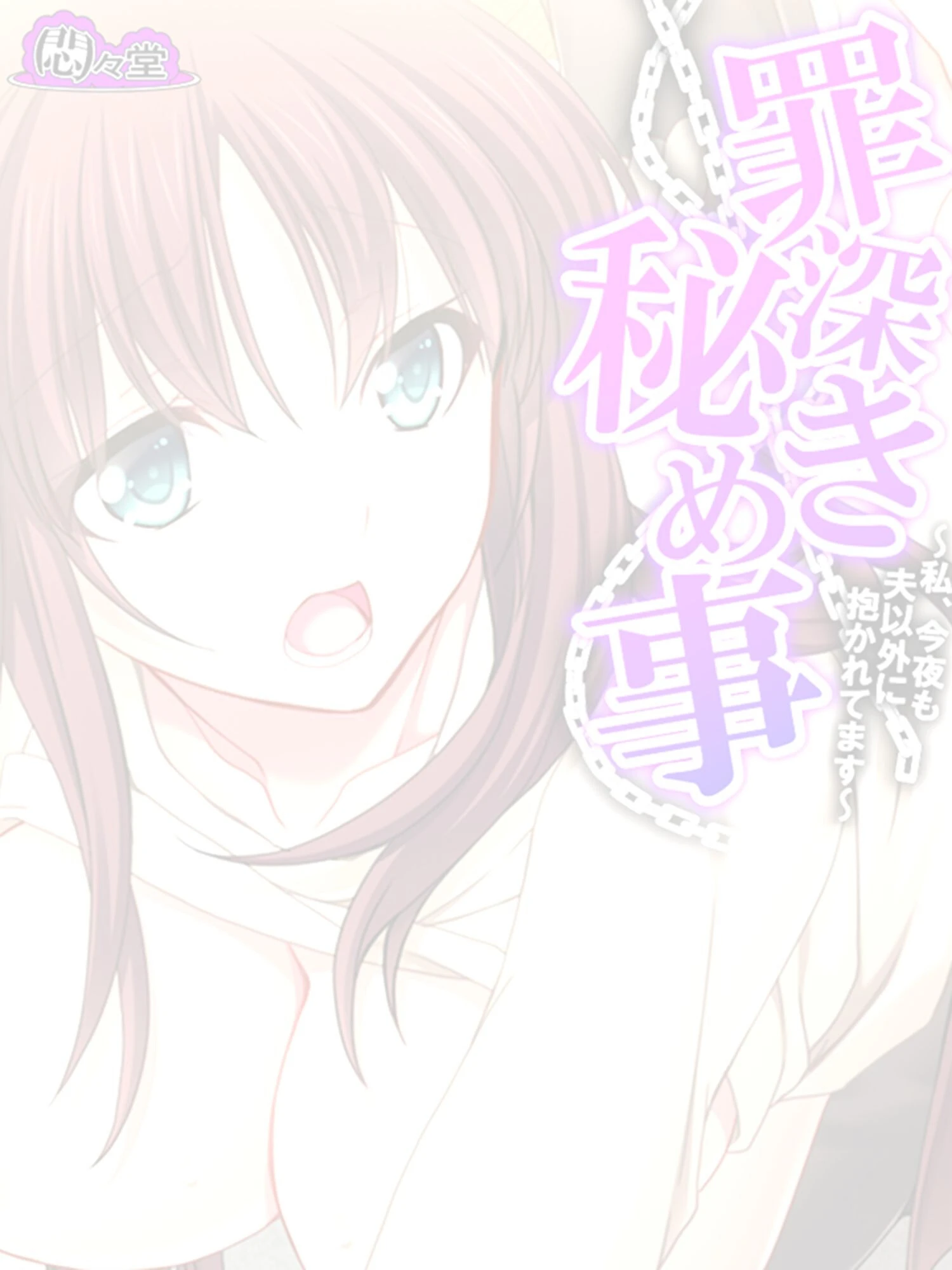 罪深き秘め事 〜私、今夜も夫以外に抱かれてます〜 (単話) 最終話 2ページ