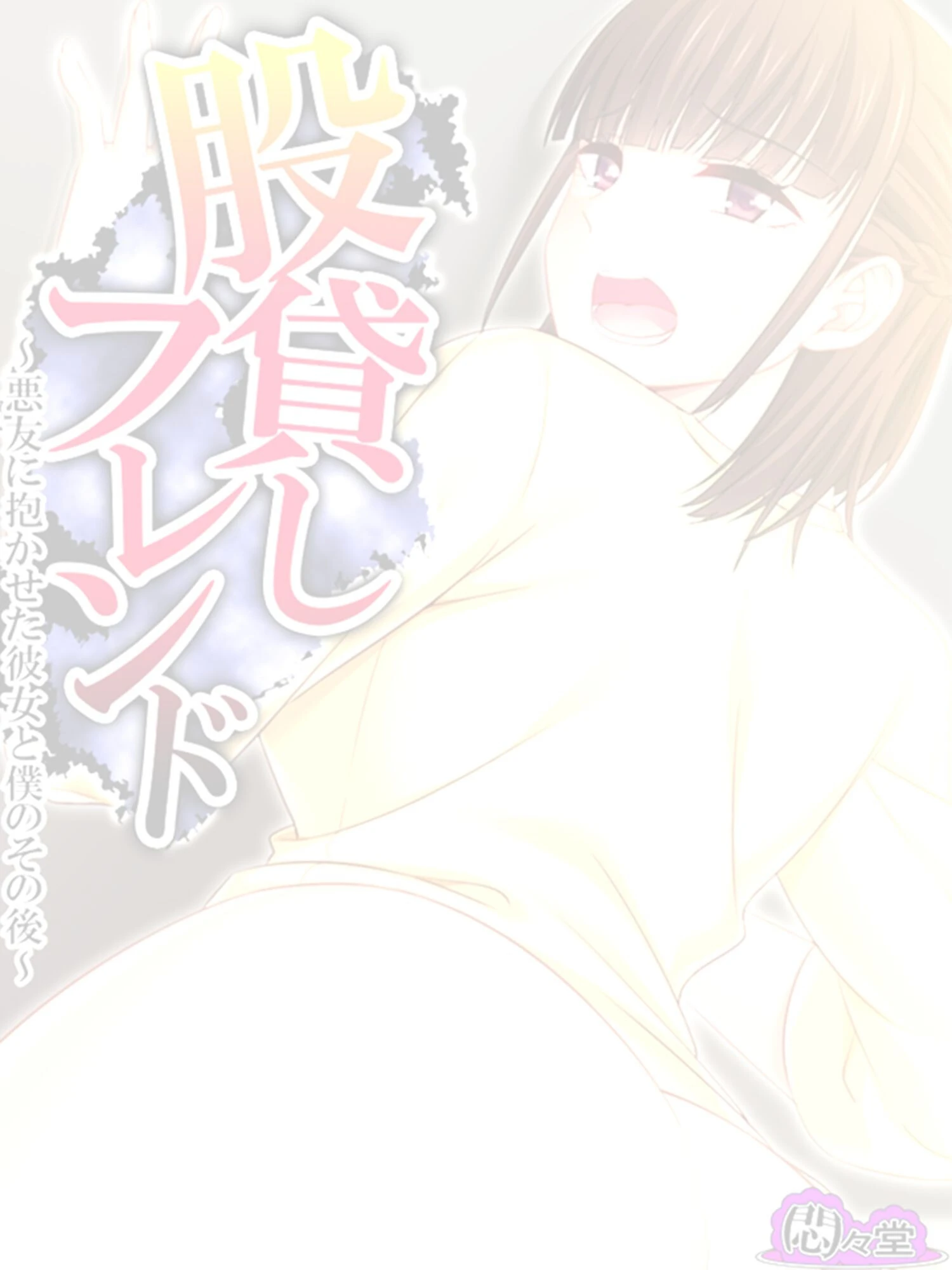 股貸しフレンド 〜悪友に抱かせた彼女と僕のその後〜 (単話) 最終話 2ページ