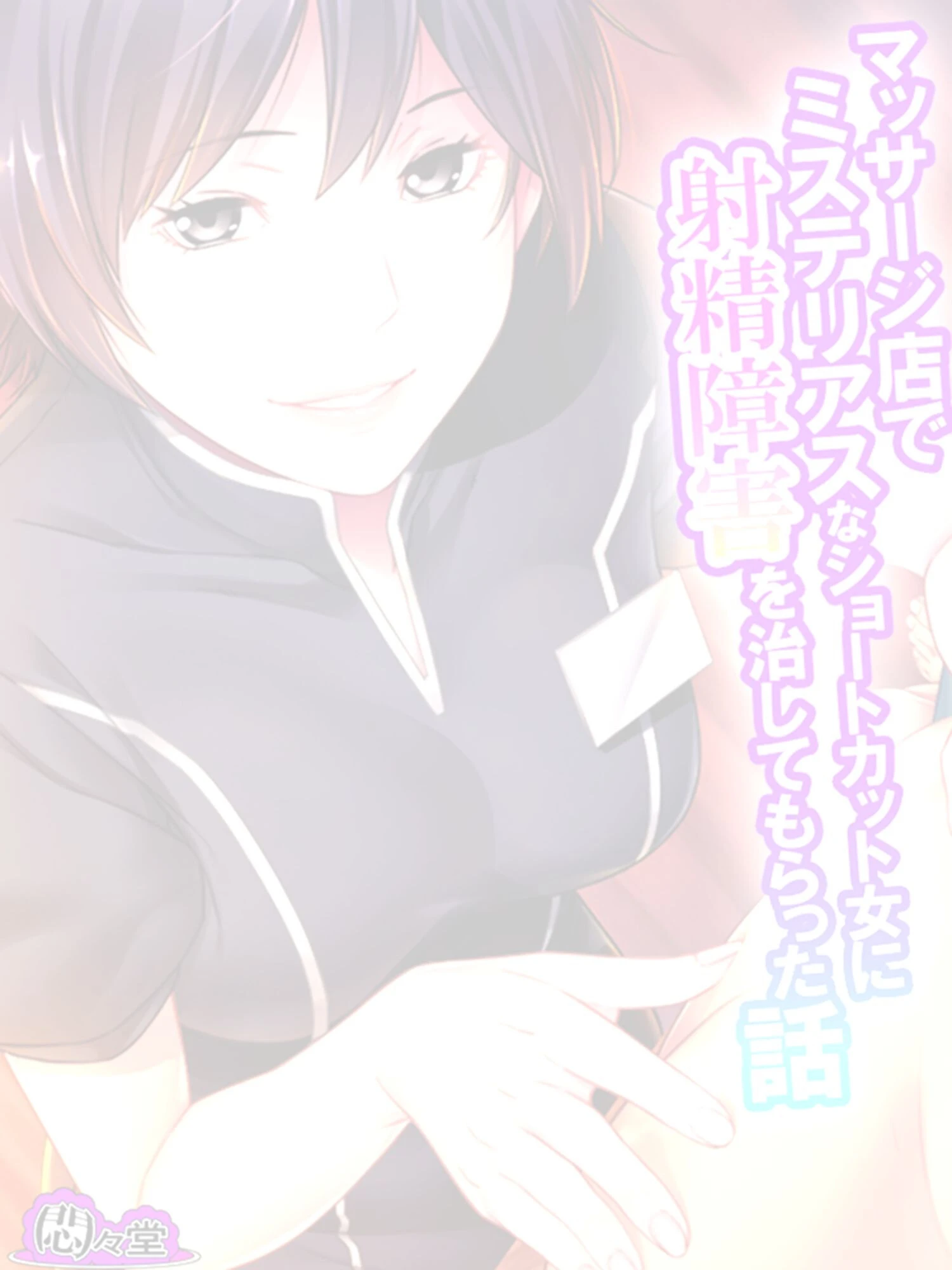 マッサージ店でミステリアスなショートカット女に射精障害を治してもらった話（単話） 2ページ