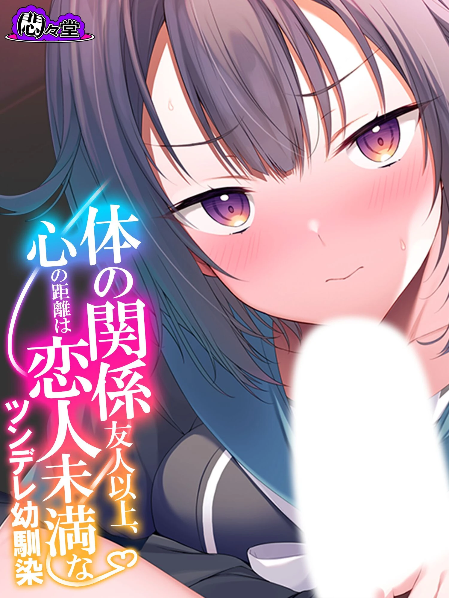 体の関係友人以上、心の距離は恋人未満なツンデレ幼馴染 エロ漫画 無料