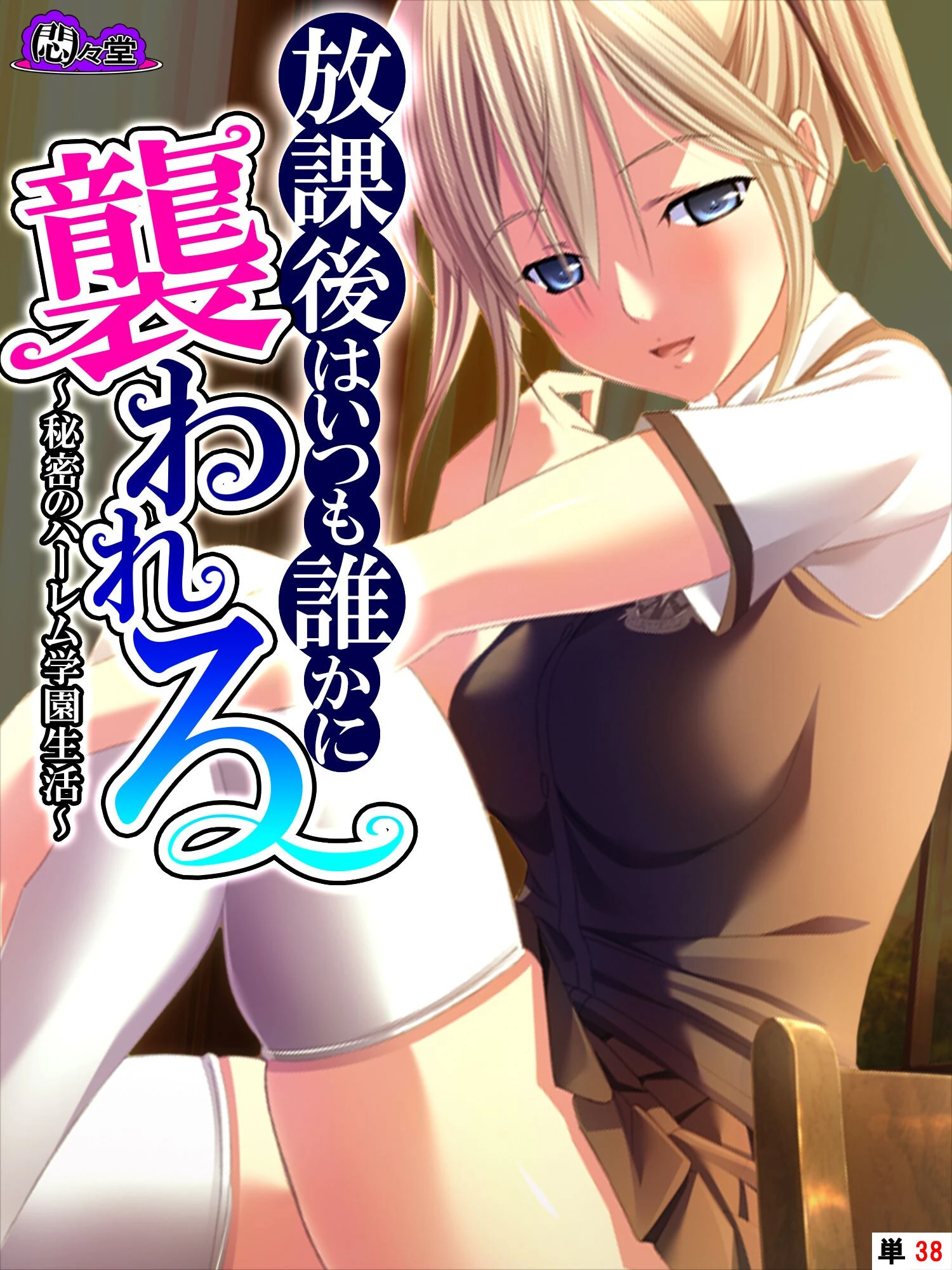 放課後はいつも誰かに襲われる 〜秘密のハーレム学園生活〜 （単話） 最終話 エロ漫画 無料
