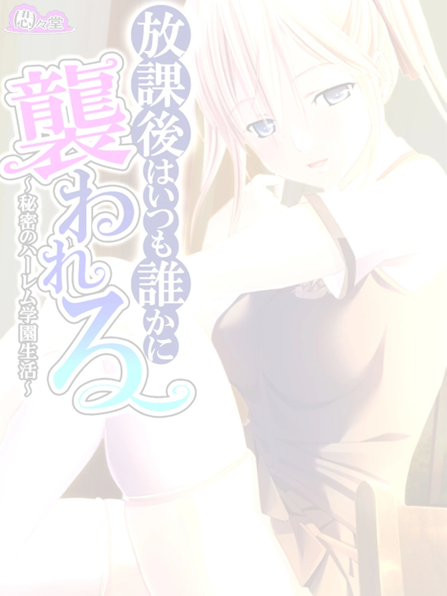 放課後はいつも誰かに襲われる 〜秘密のハーレム学園生活〜 （単話） 最終話 2ページ