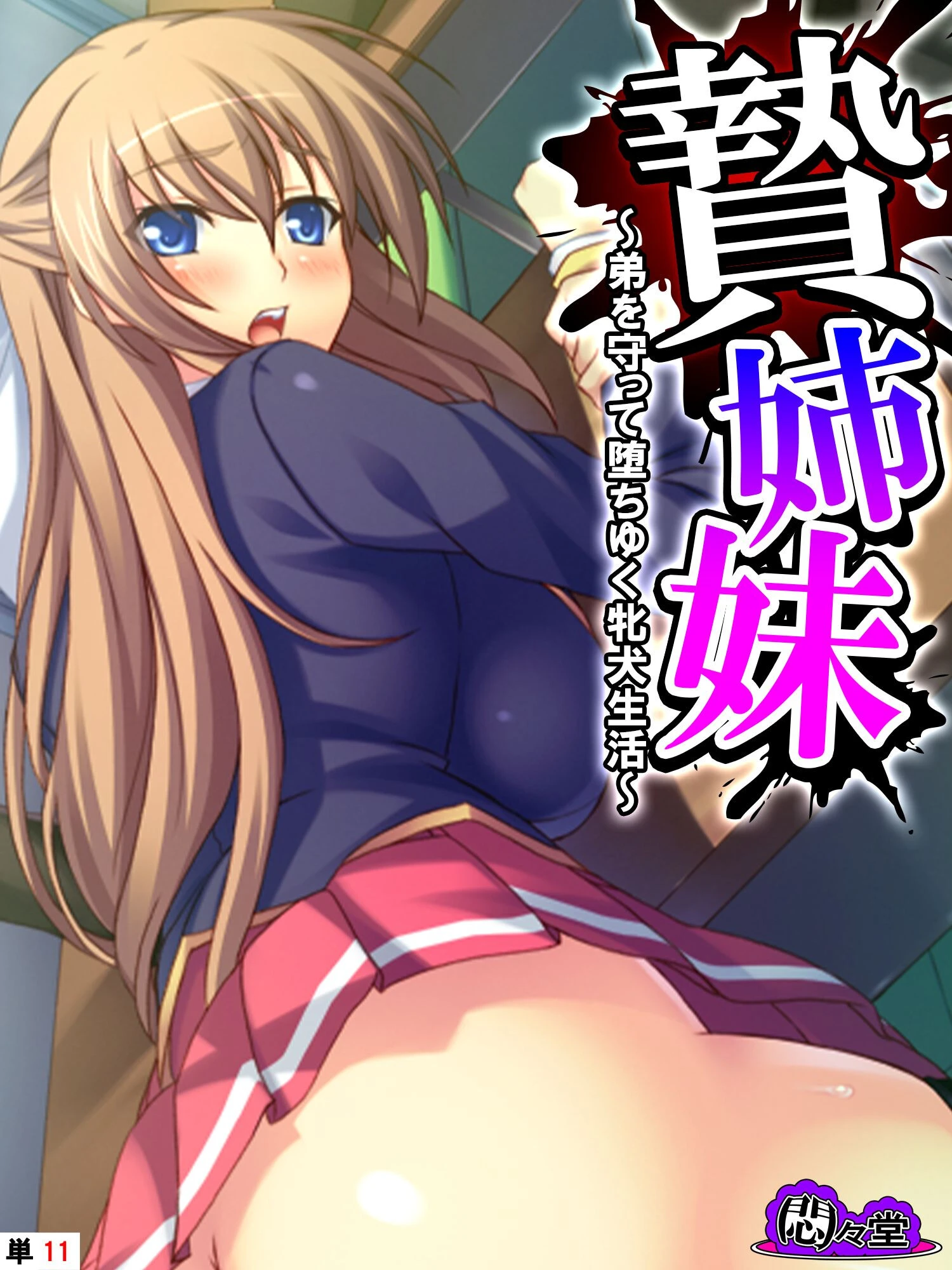 贄姉妹 〜弟を守って堕ちゆく牝犬生活〜 （単話） 最終話 エロ漫画 無料