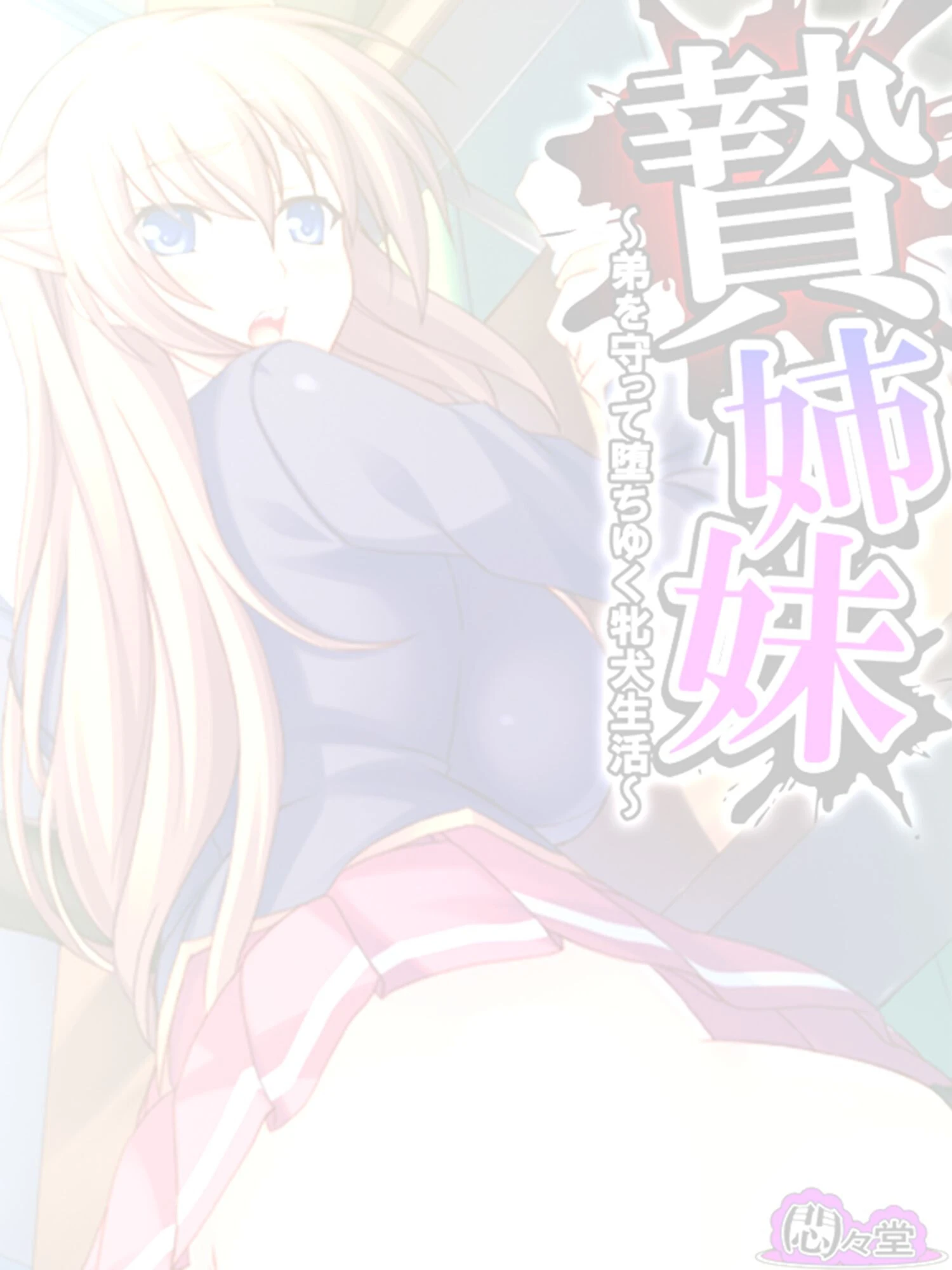 贄姉妹 〜弟を守って堕ちゆく牝犬生活〜 (単話) 最終話 2ページ