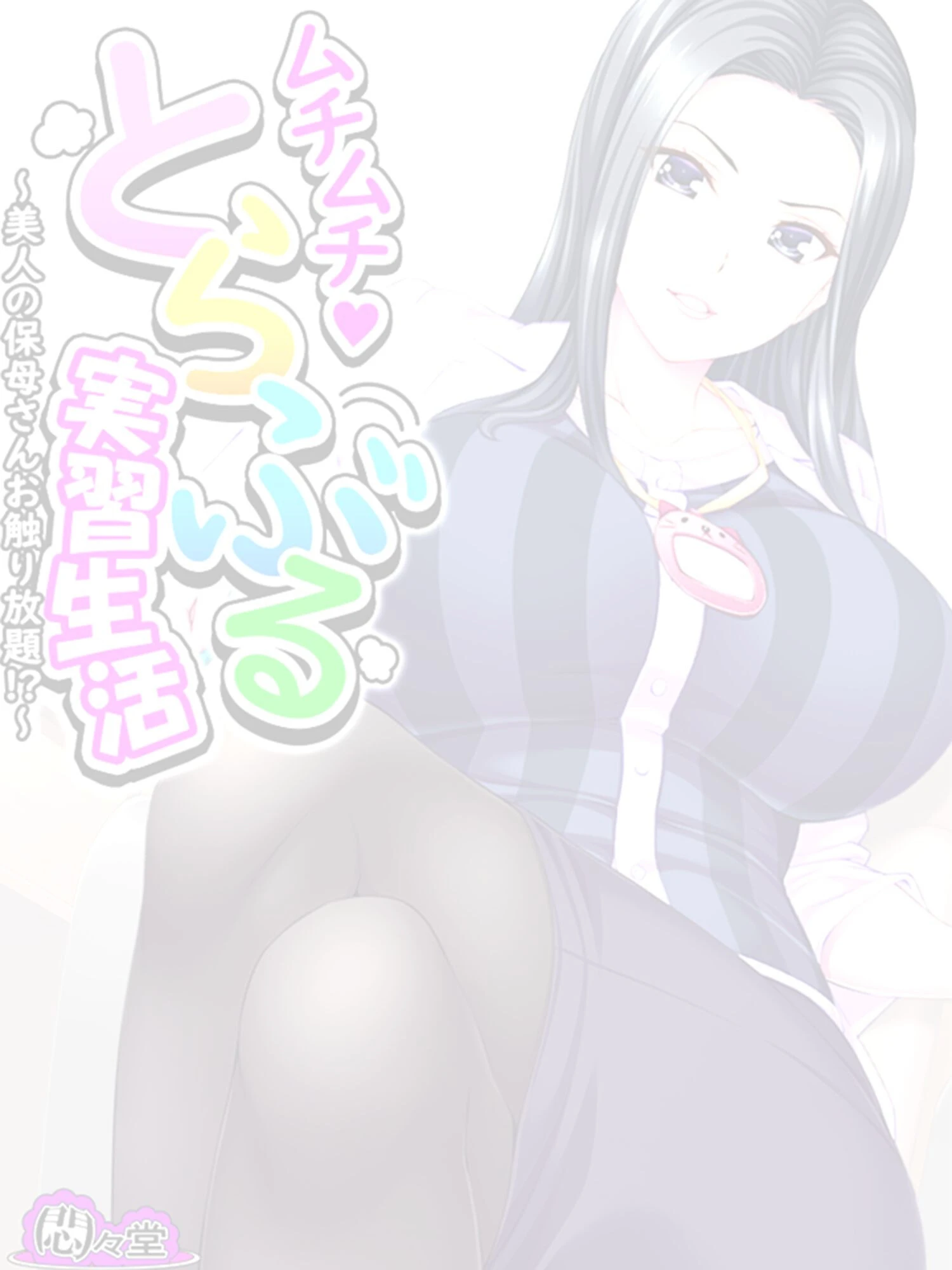 ムチムチ・とらぶる実習生活（単話） 2ページ