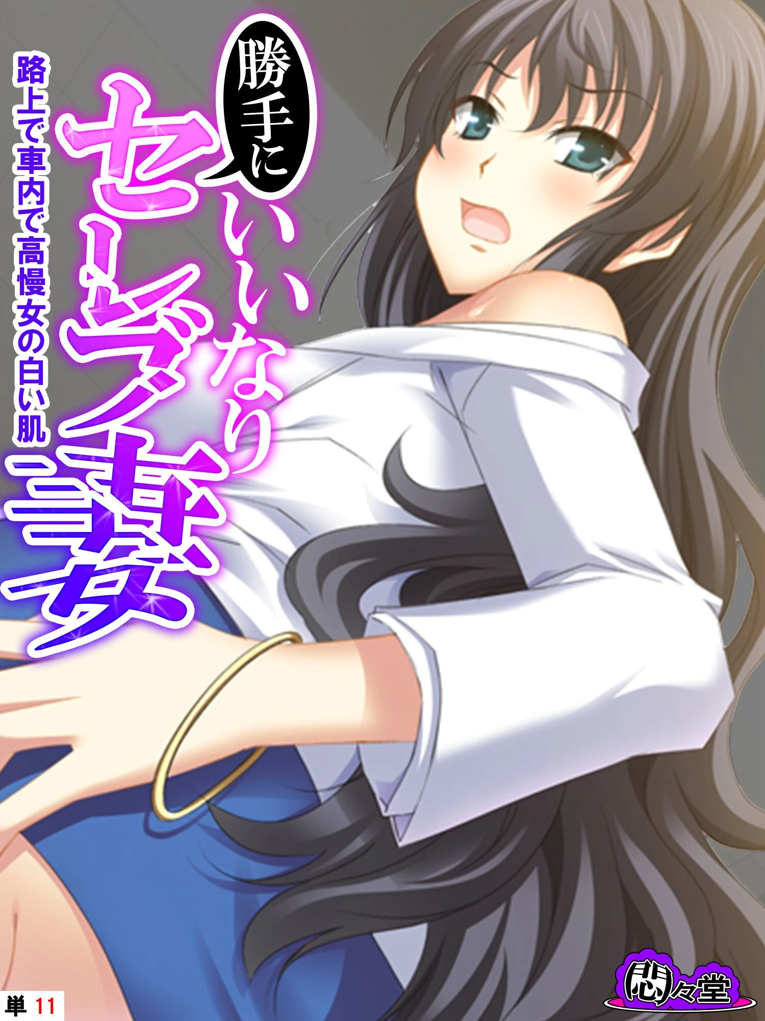 勝手にいいなりセレブ妻 〜路上で車内で高慢女の白い肌〜 （単話） 最終話 エロ漫画 無料