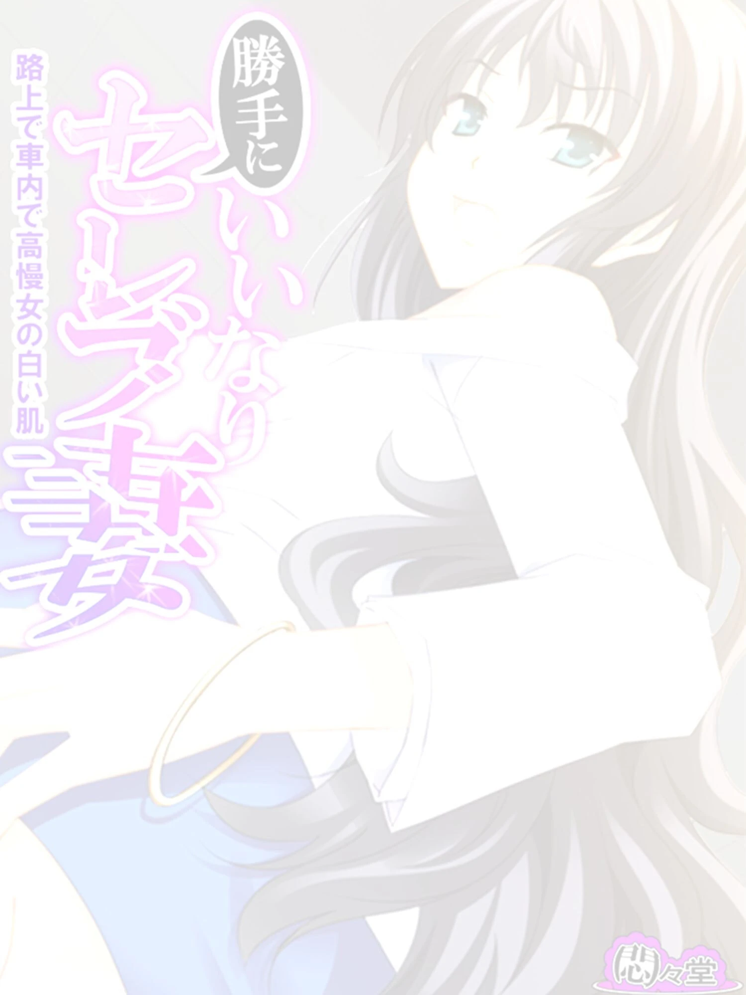 勝手にいいなりセレブ妻 〜路上で車内で高慢女の白い肌〜 (単話) 最終話 2ページ