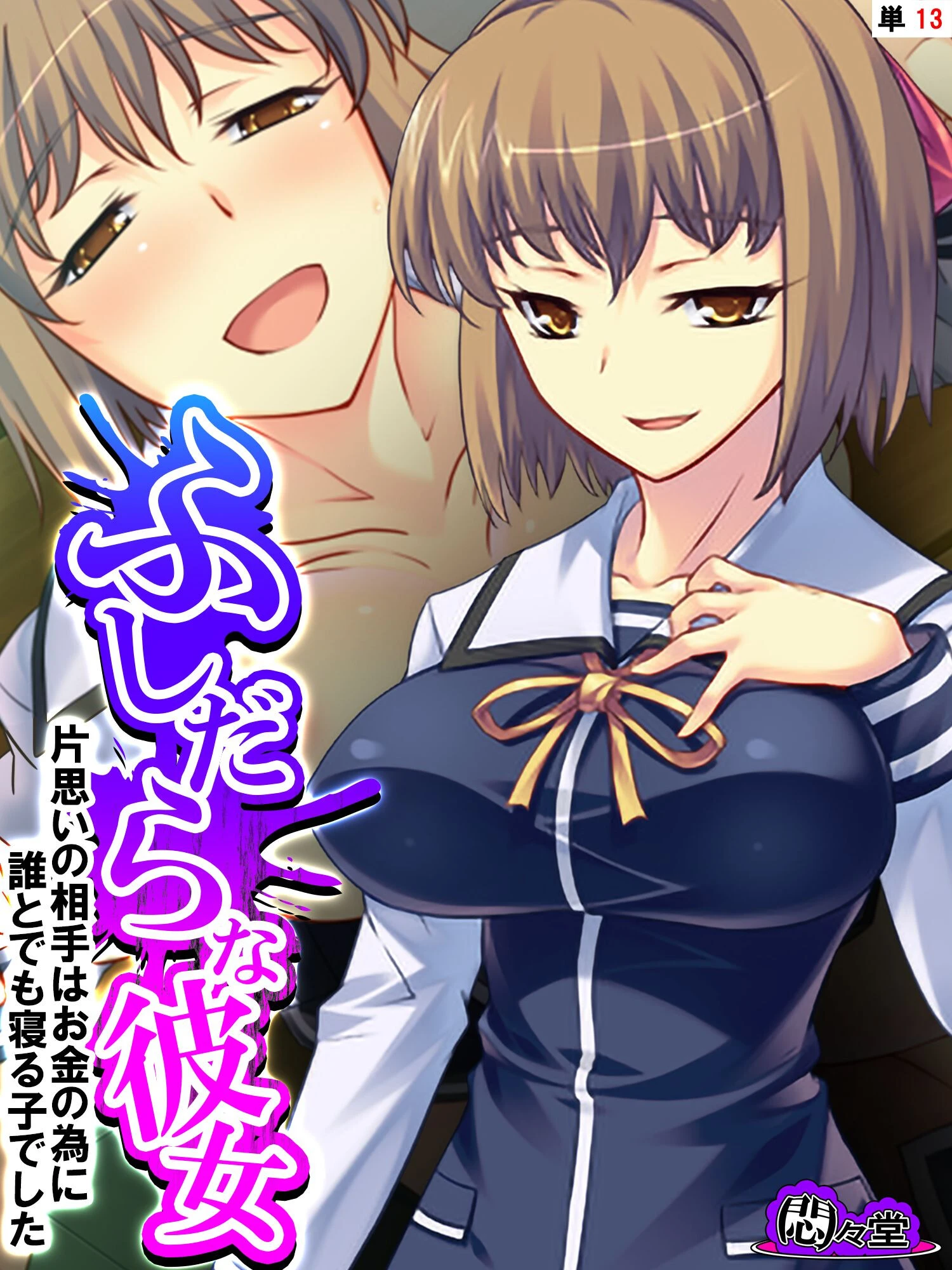 ふしだらな彼女 〜片思いの相手はお金の為に誰とでも寝る子でした〜 （単話） 最終話 エロ漫画 無料